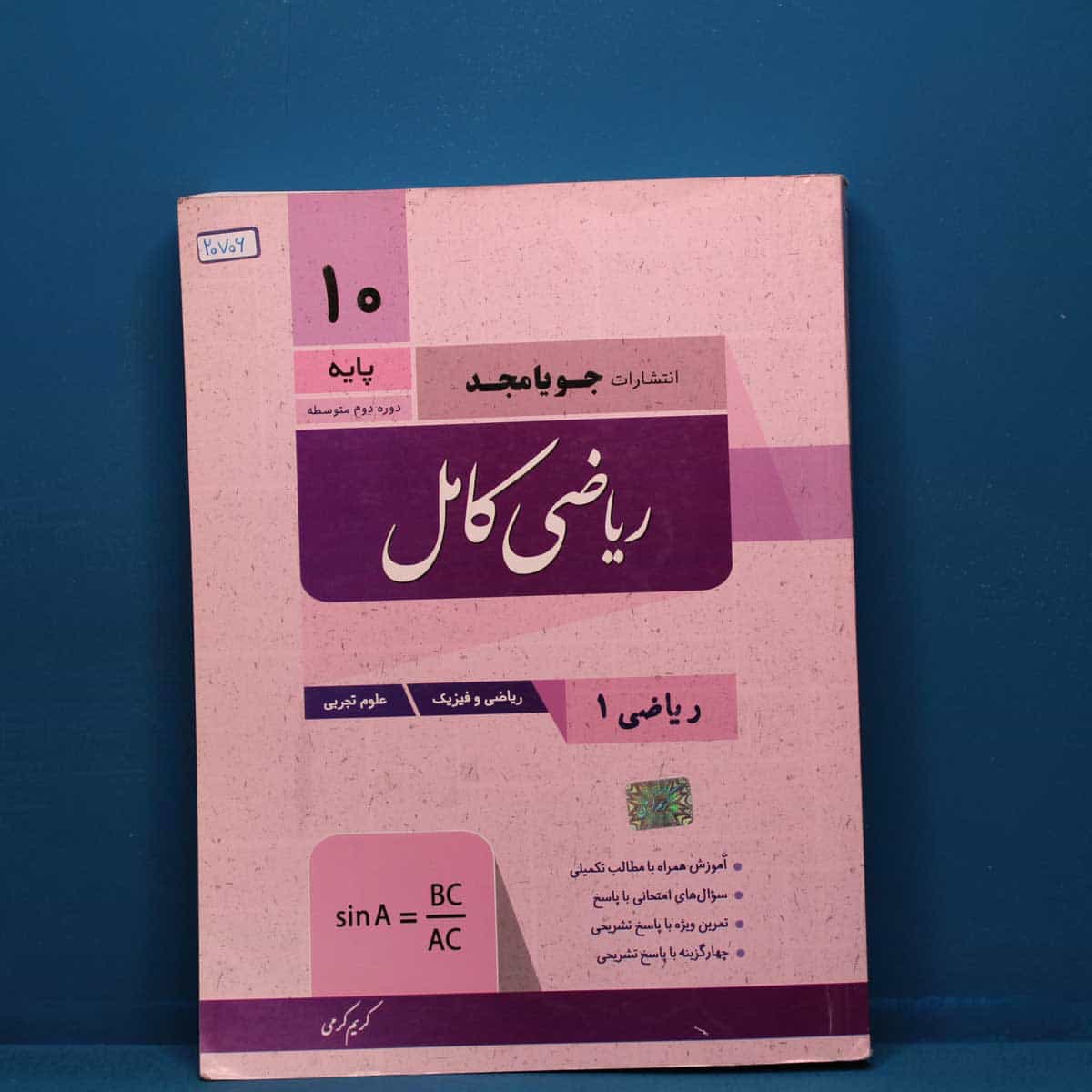 ریاضی دهم کامل جویامجد _ کد 20706