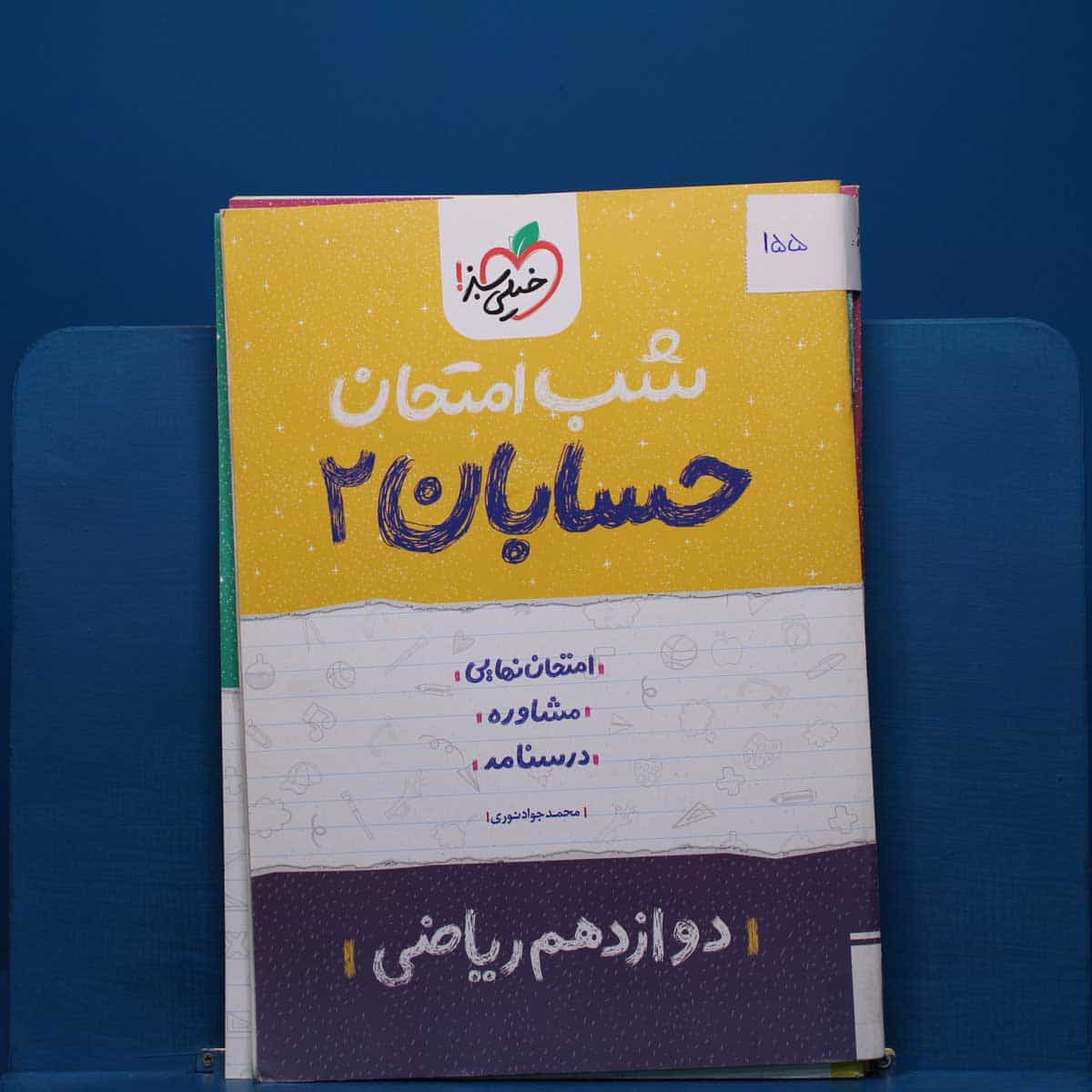 پک شب امتحان دوازدهم ریاضی _ کد 155