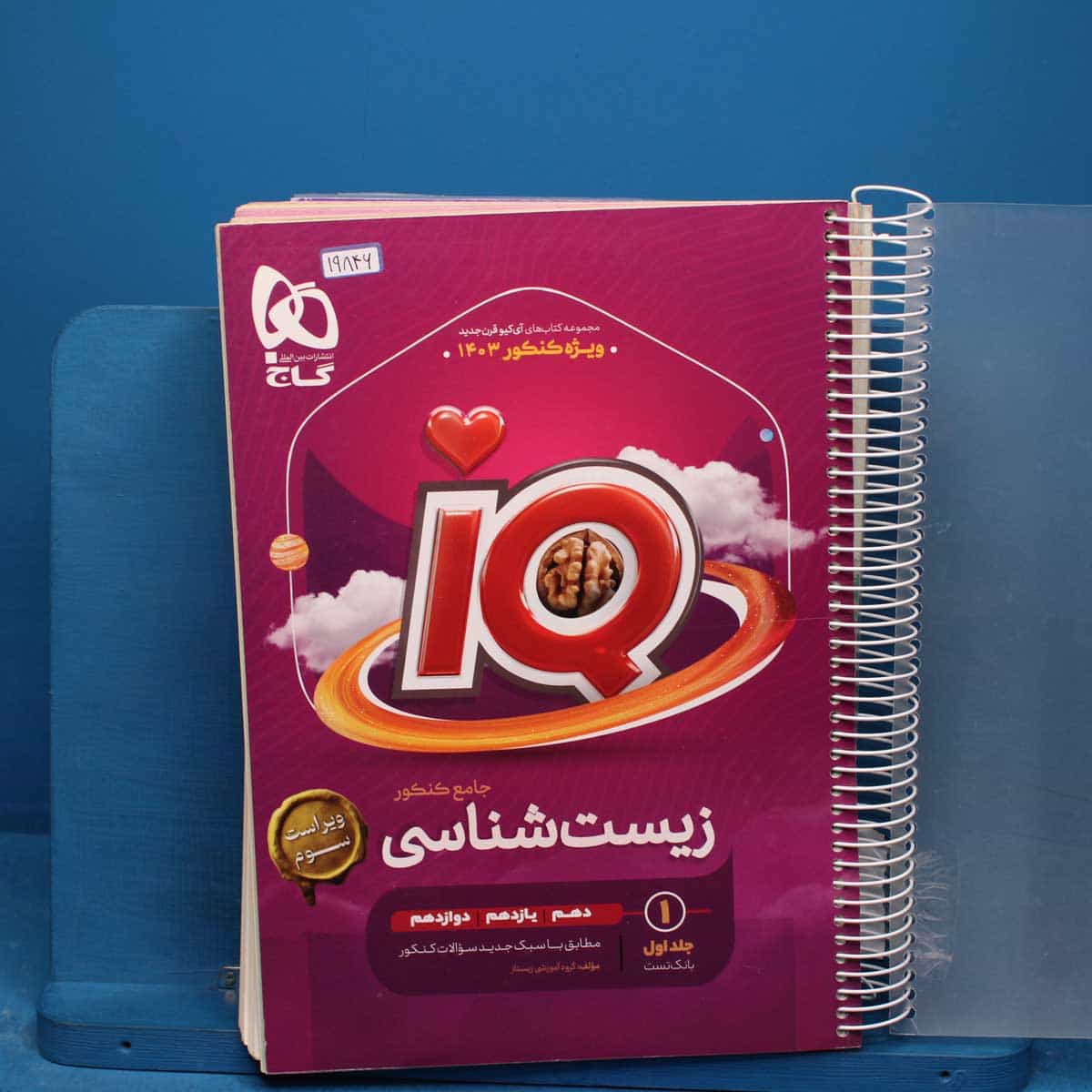 آی کیو زیست شناسی جامع گاج جلد اول _ کد 19846