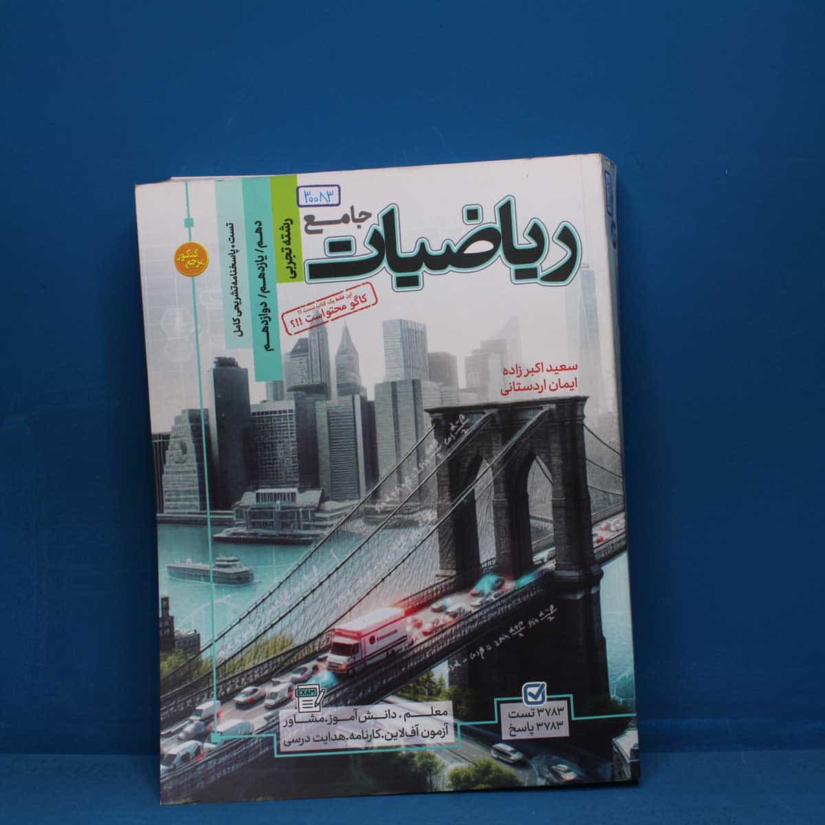 ریاضی جامع تجربی کاگو - کد 30083