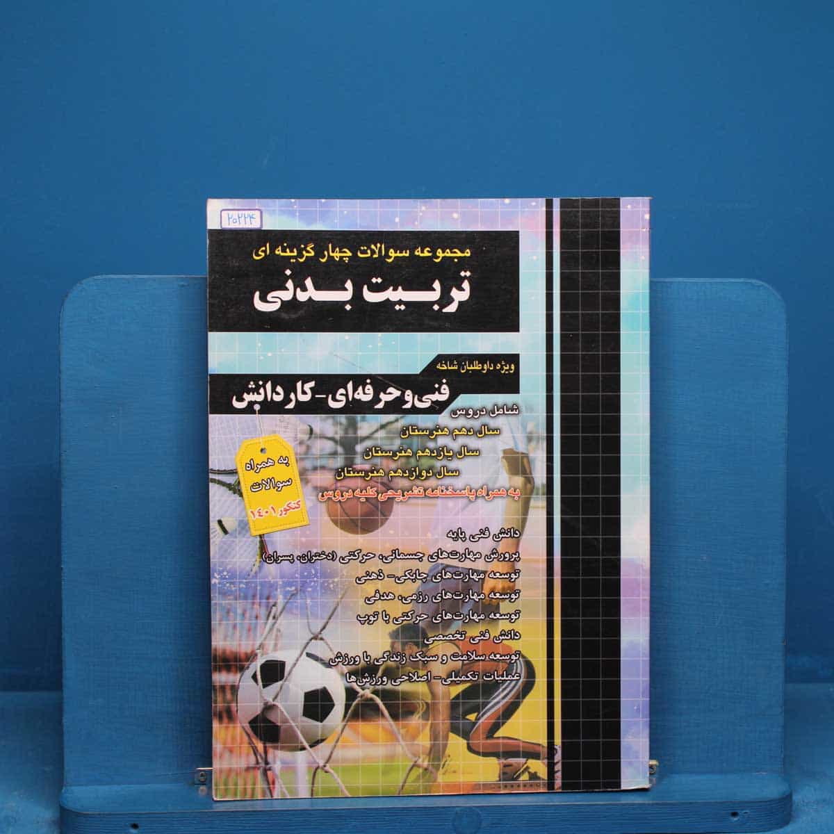 تست کنکور تربیت بدنی چهارخونه _ کد 20224