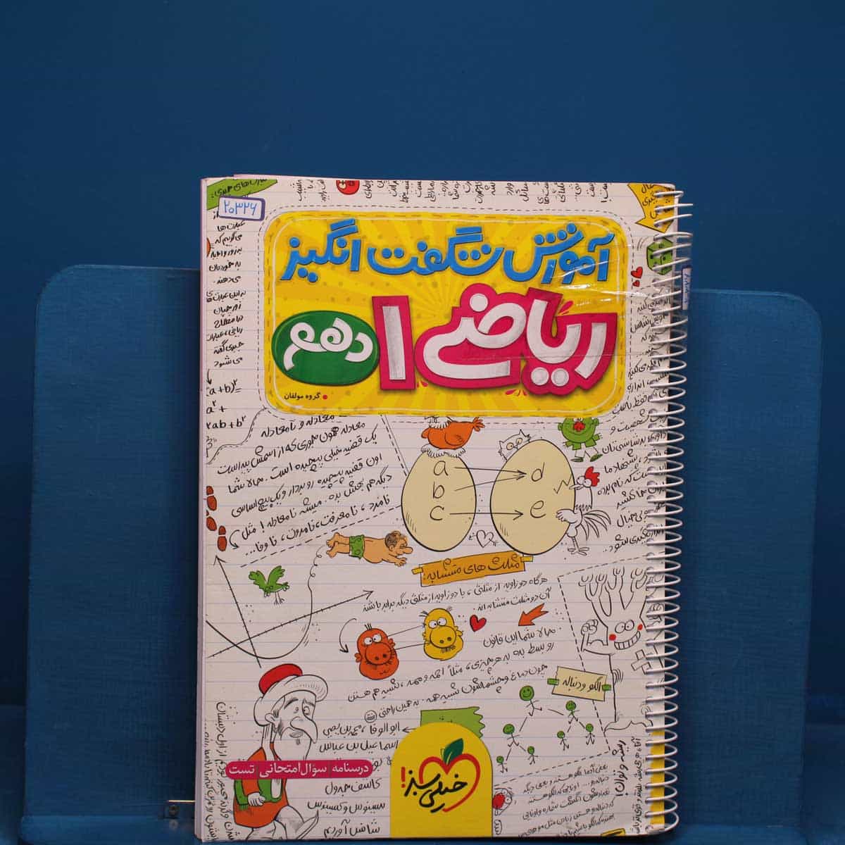 آموزش شگفت انگیز ریاضی دهم خیلی سبز - کد 20326