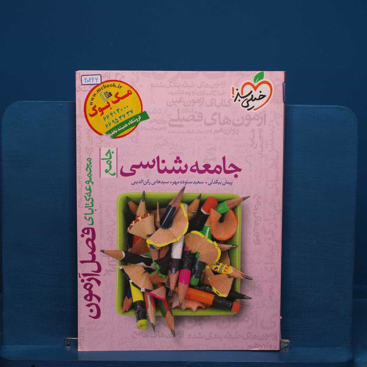 فصل آزمون جامعه شناسی خیلی سبز _ کد 20226