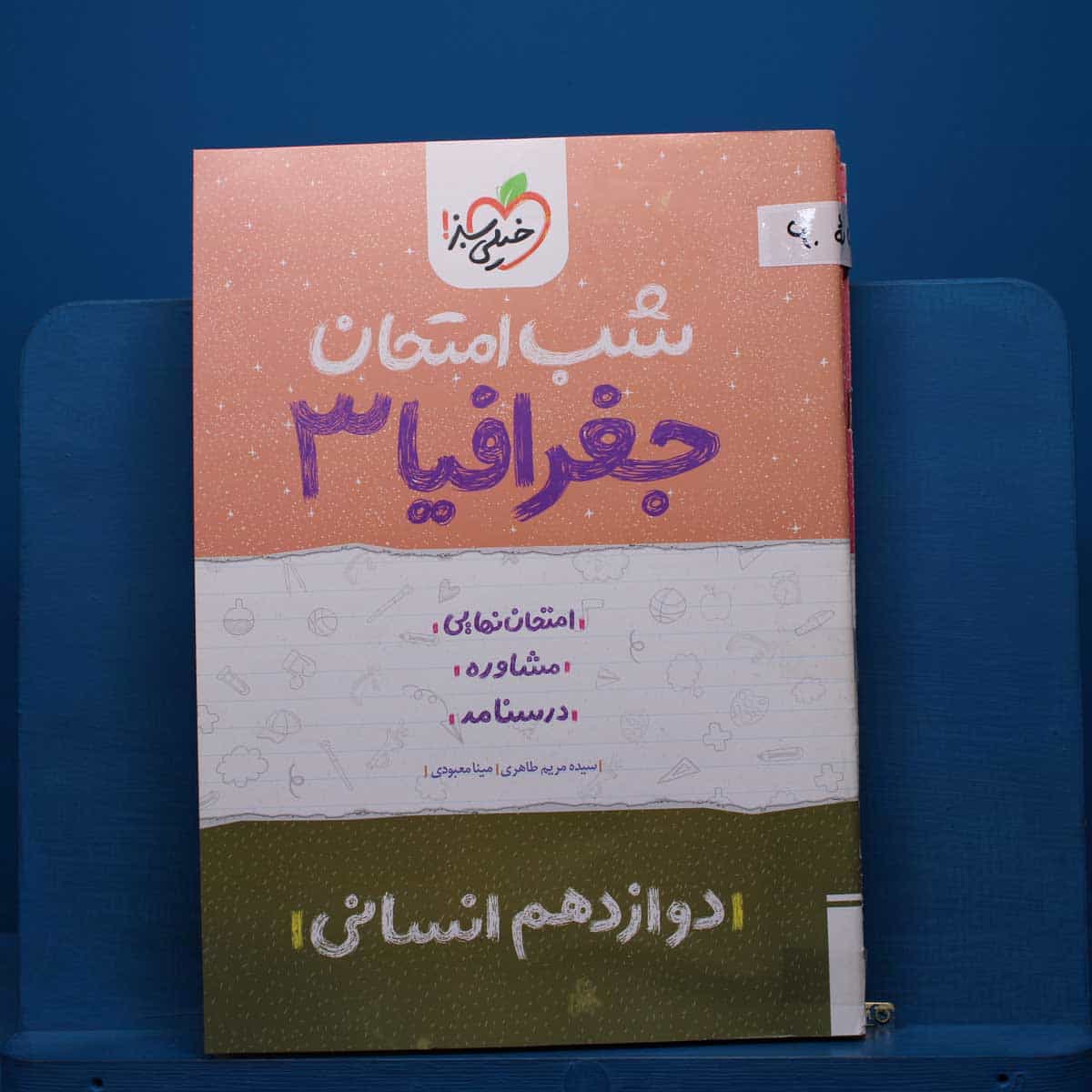 پک شب امتحان دوازدهم انسانی - کد 60