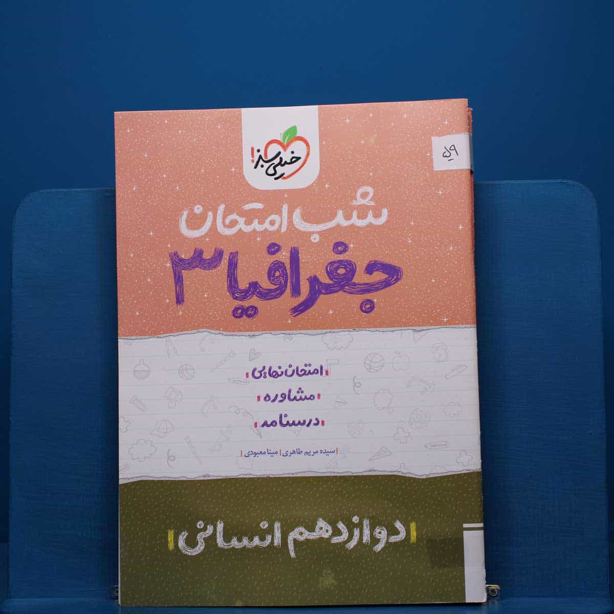 پک شب امتحان دوازدهم انسانی - کد 59