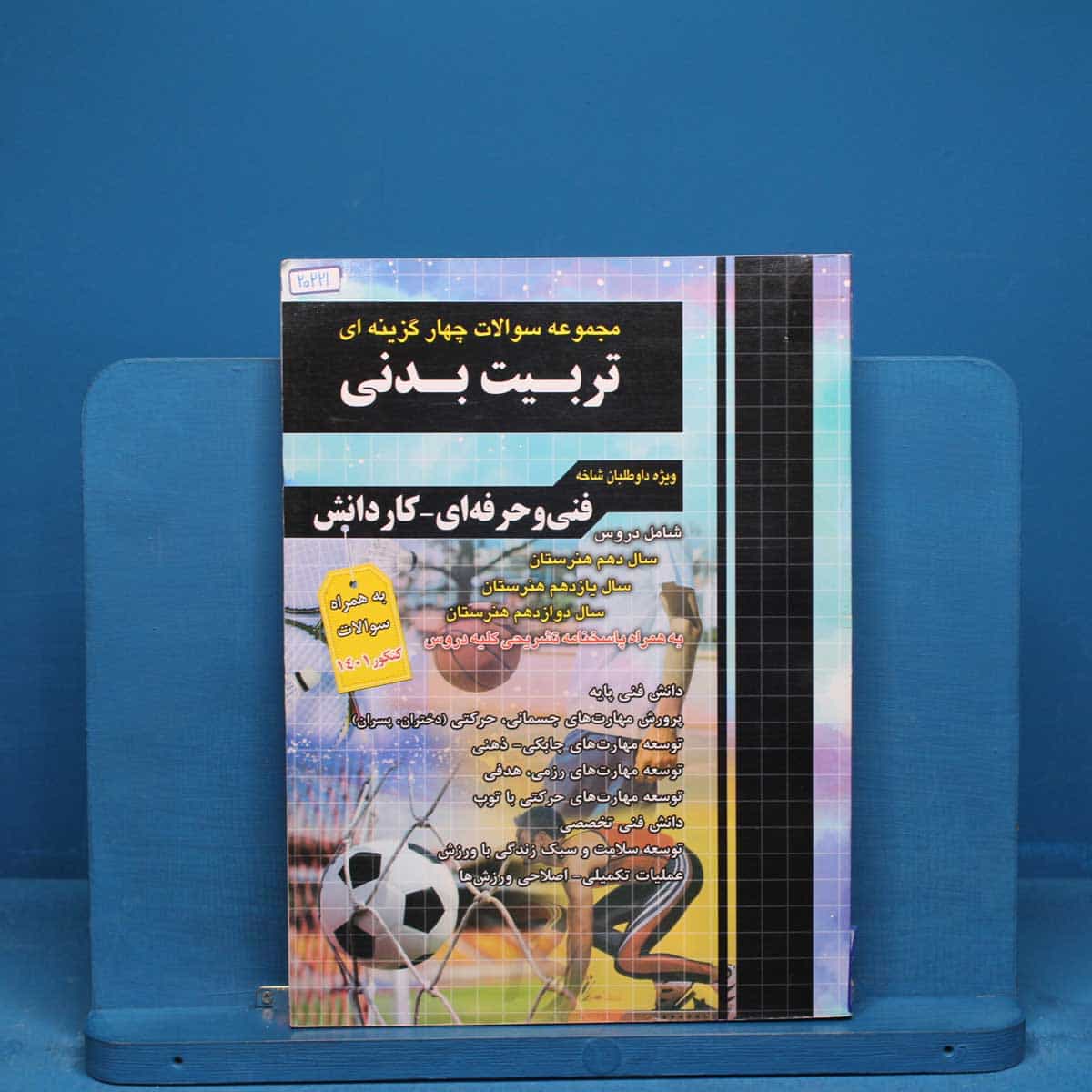 تست کنکور تربیت بدنی چهارخونه - کد 20221