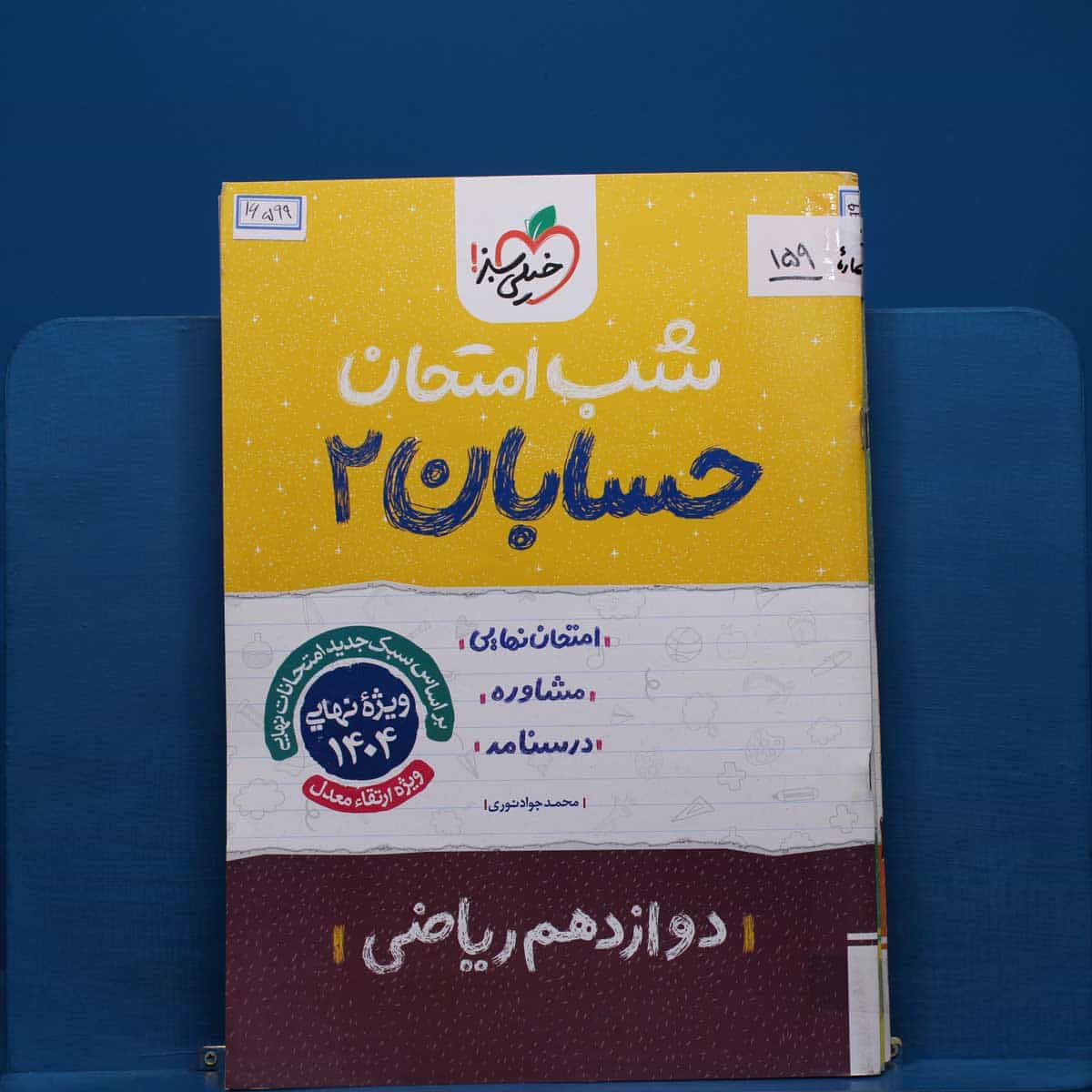 پک شب امتحان دوازدهم ریاضی _ کد 159