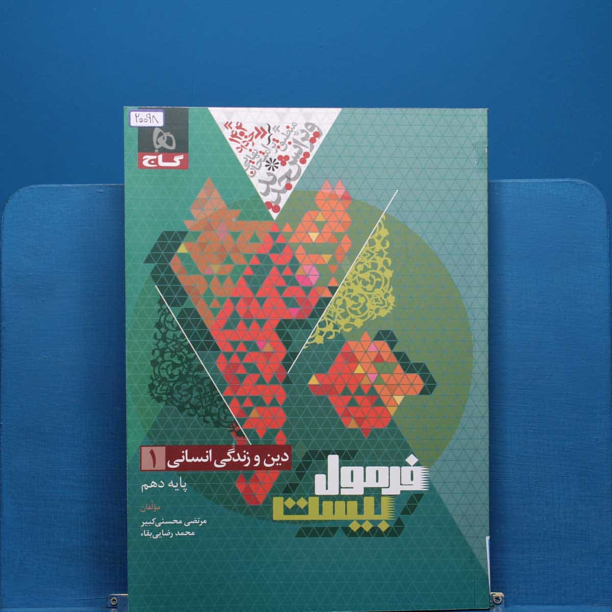 فرمول بیست دین و زندگی دهم انسانی گاج - کد 20098