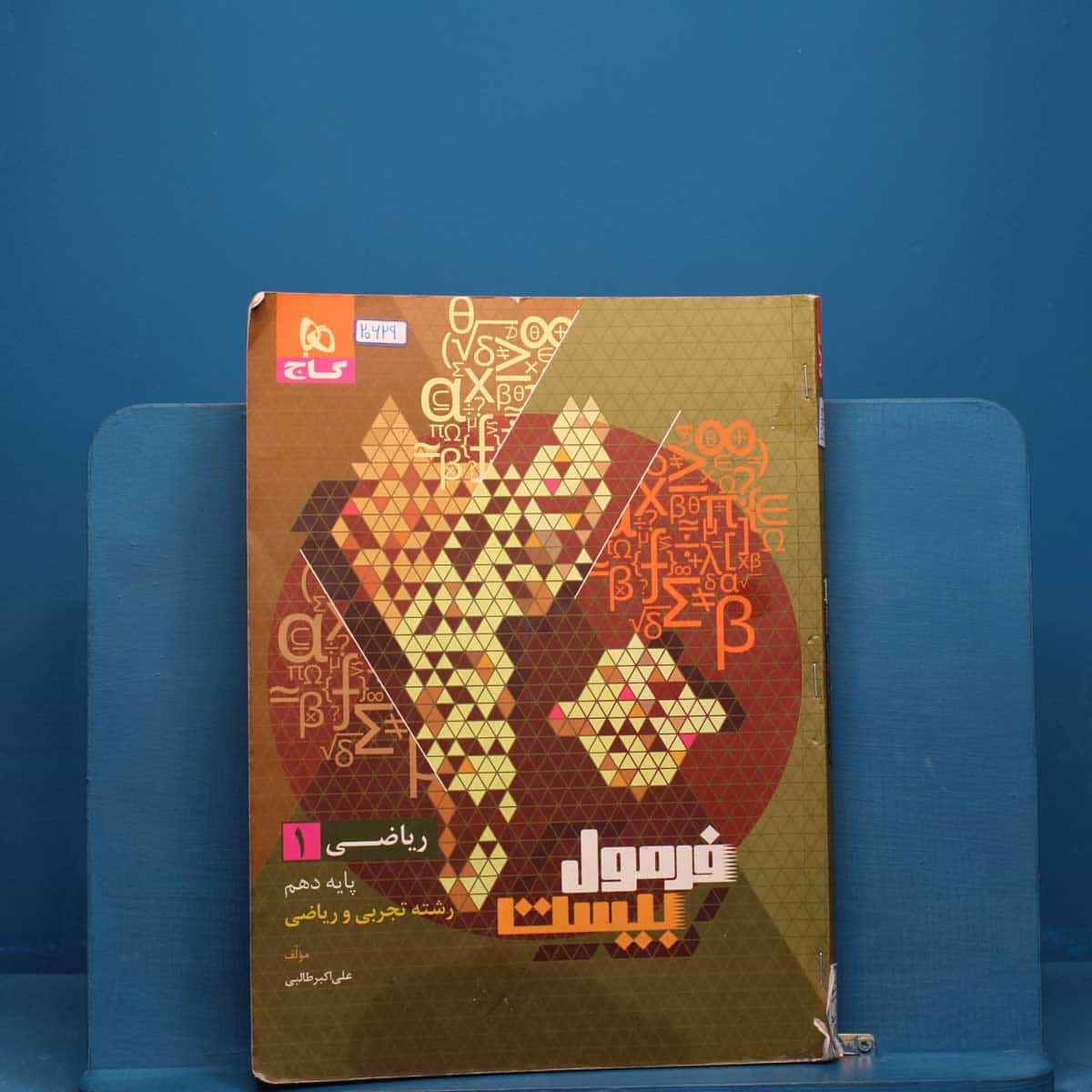 فرمول بیست ریاضی دهم گاج - کد 20629