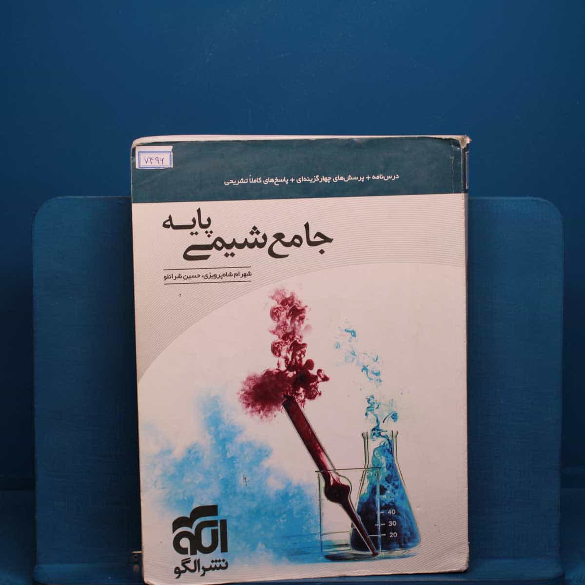شیمی پایه کنکور دهم و یازدهم جامع نشر الگو _ کد 7496