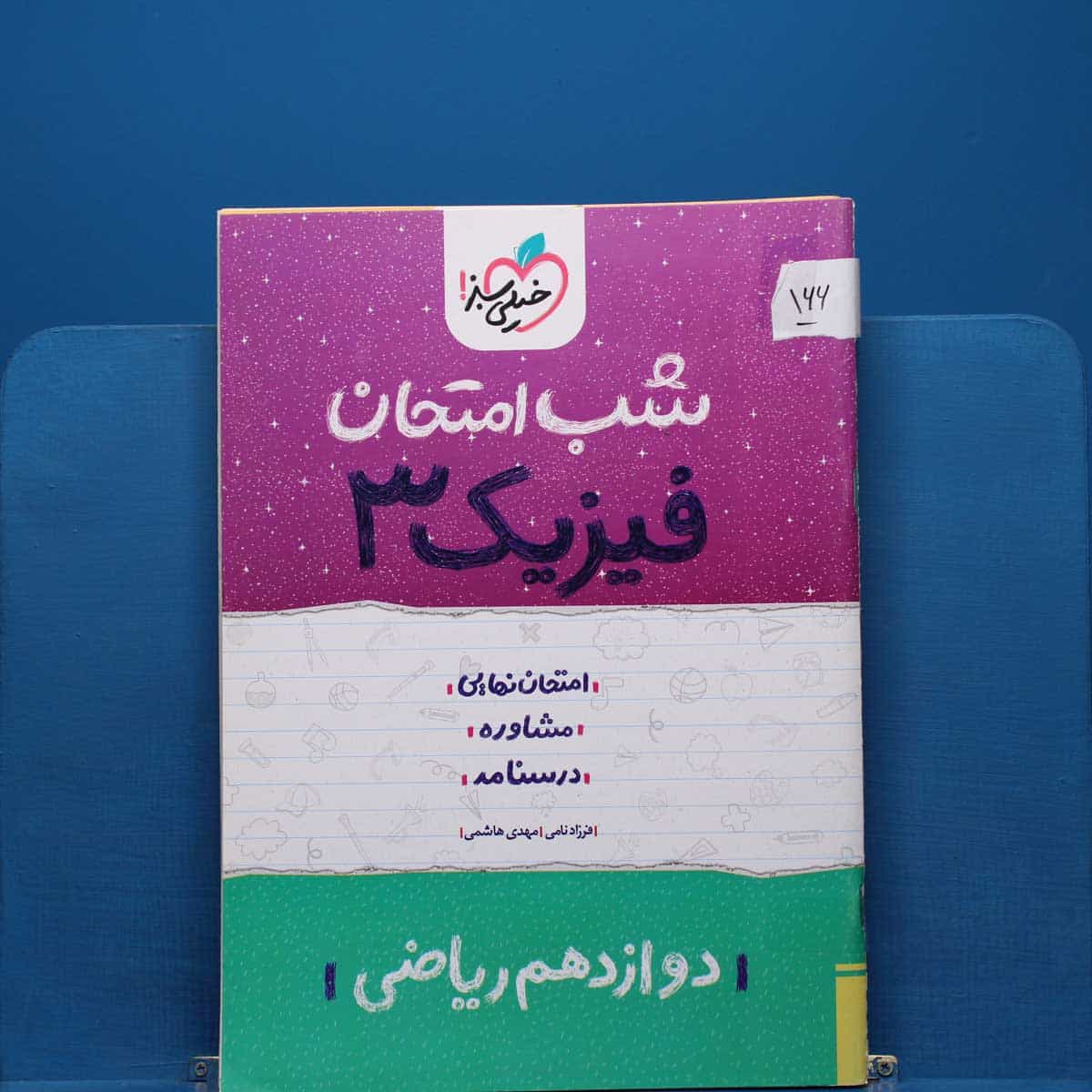 پک شب امتحان دوازدهم ریاضی _ کد 166
