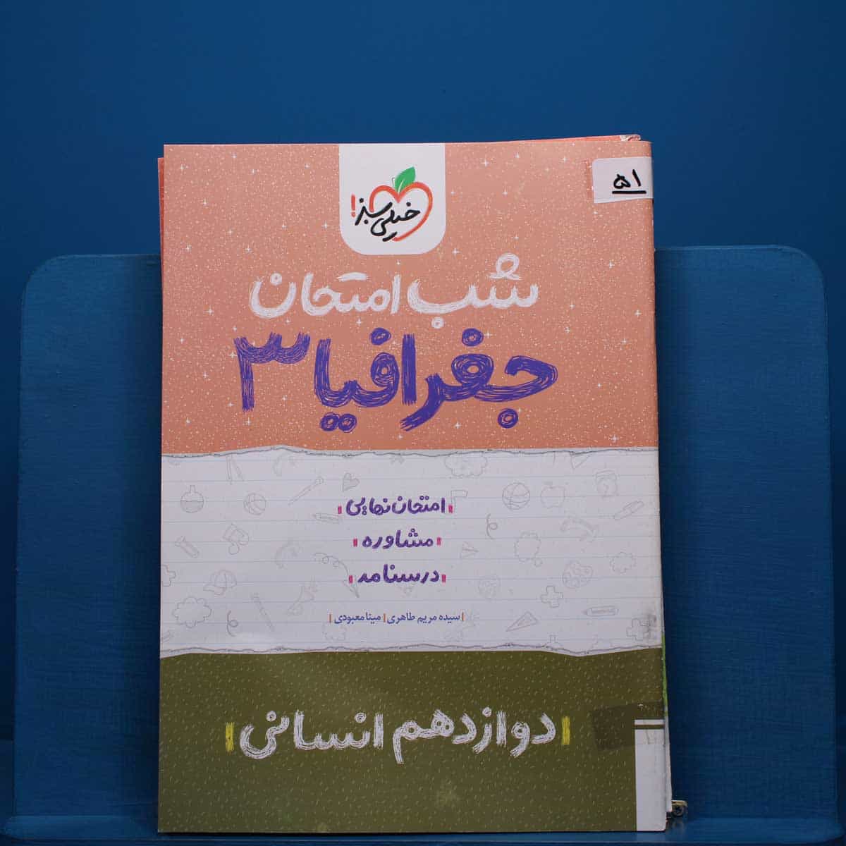 پک شب امتحان دوازدهم انسانی - کد 51