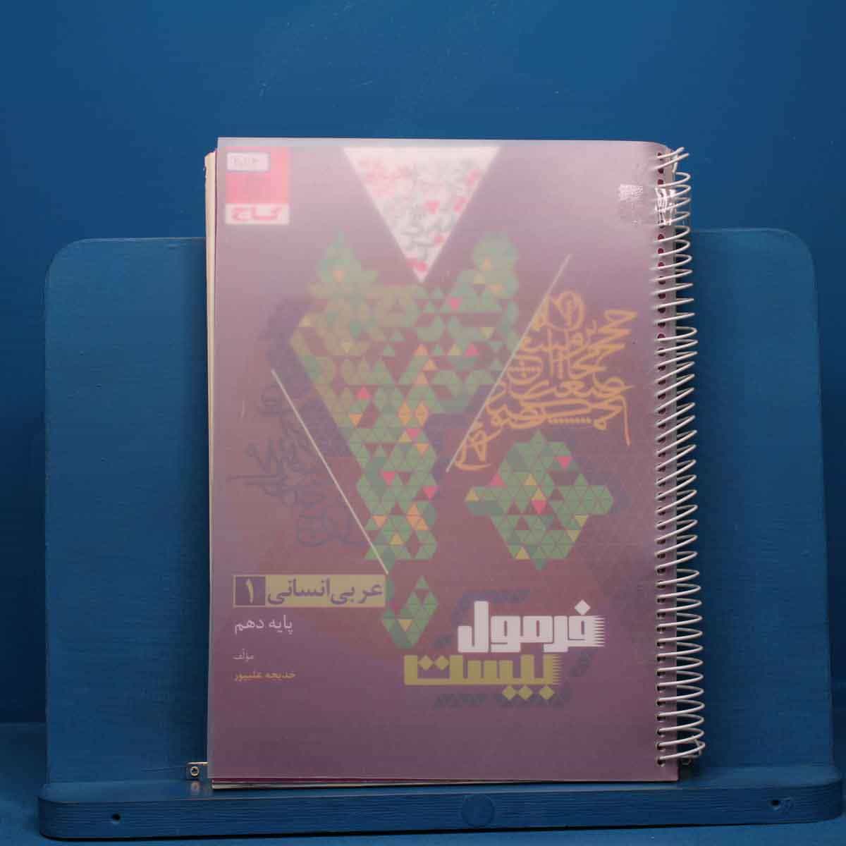 فرمول بیست عربی دهم انسانی گاج - کد 20114