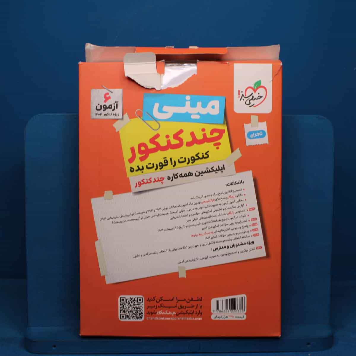مینی چند کنکور تجربی خیلی سبز - کد 30142