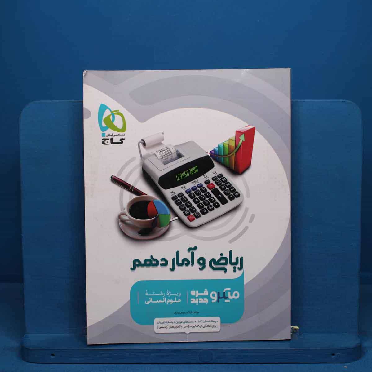 میکرو ریاضی و آمار دهم انسانی گاج - کد 20792