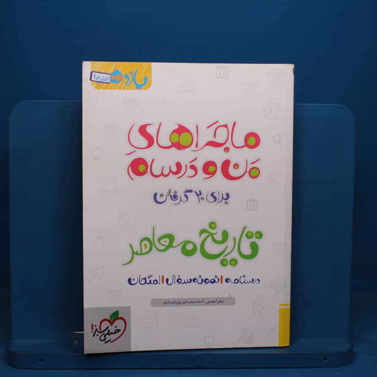 ماجرای بیست تاریخ معاصر یازدهم خیلی سبز - کد 20857