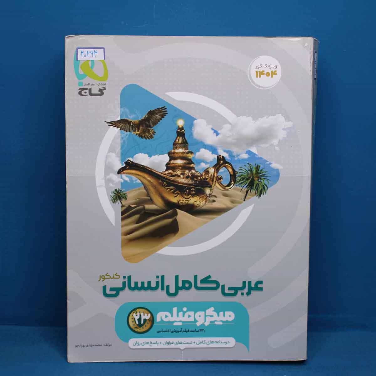 میکرو فیلم عربی کامل کنکور انسانی گاج - کد 40264