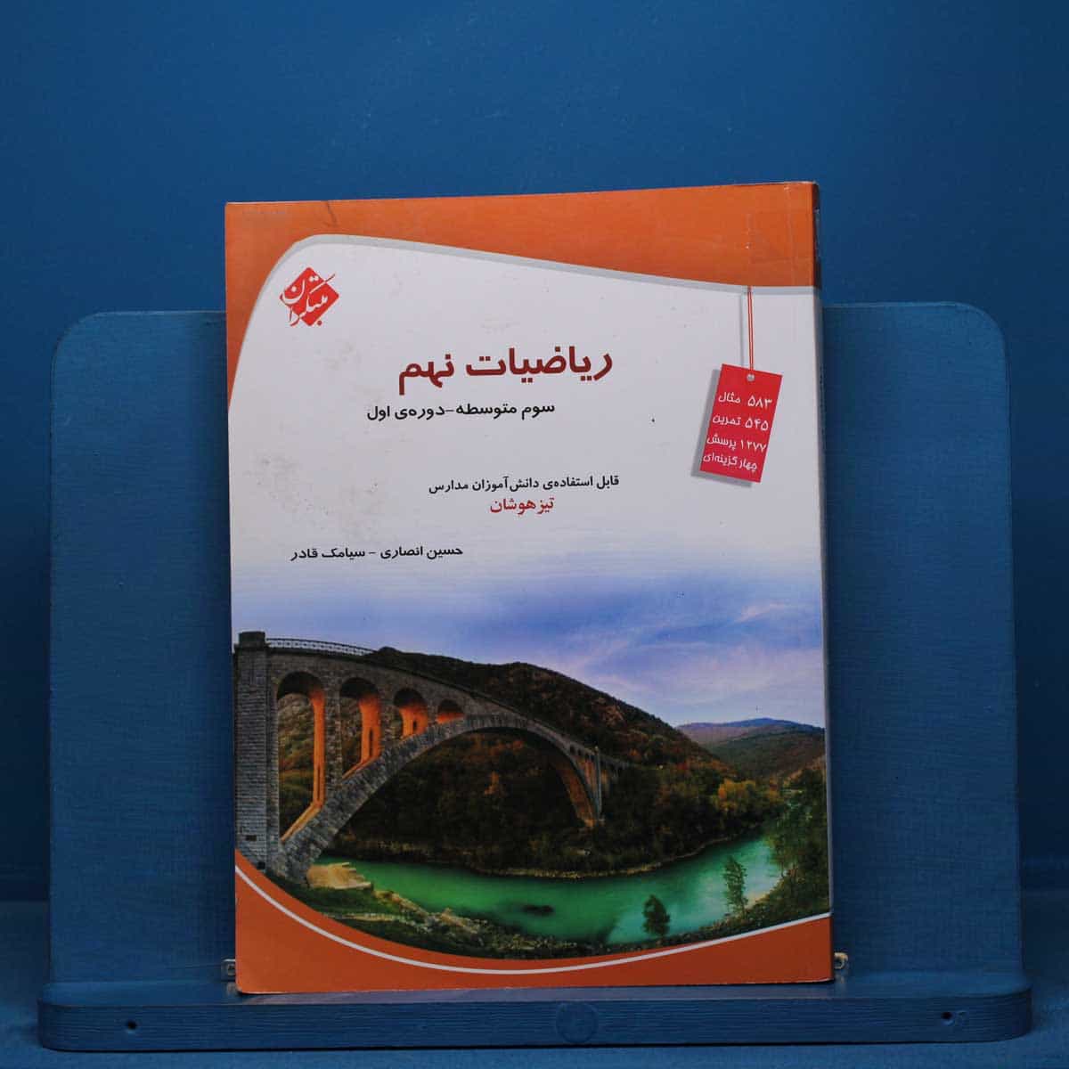 ریاضی نهم تیزهوشان مبتکران - کد 40853