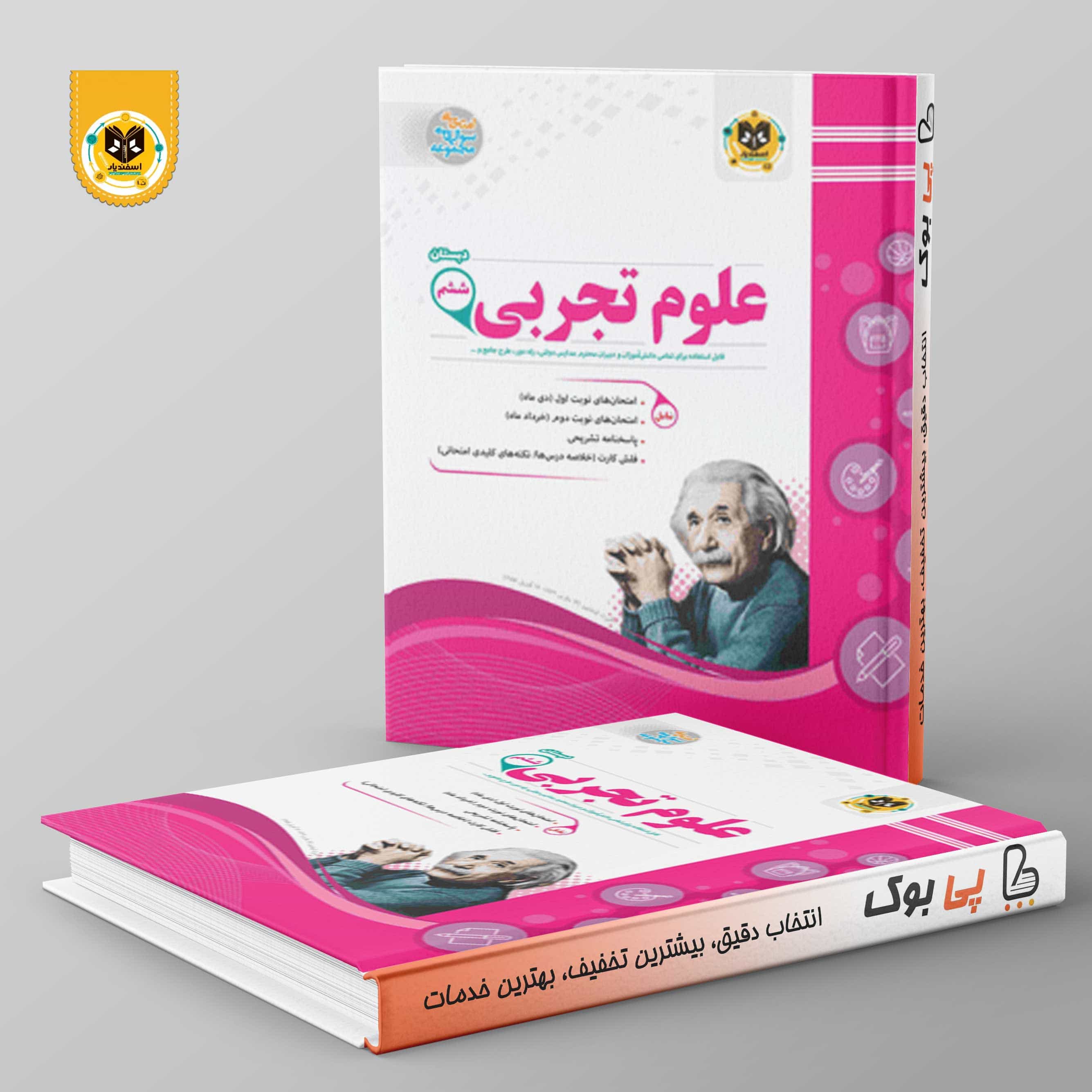 علوم تجربی ششم اسفنديار