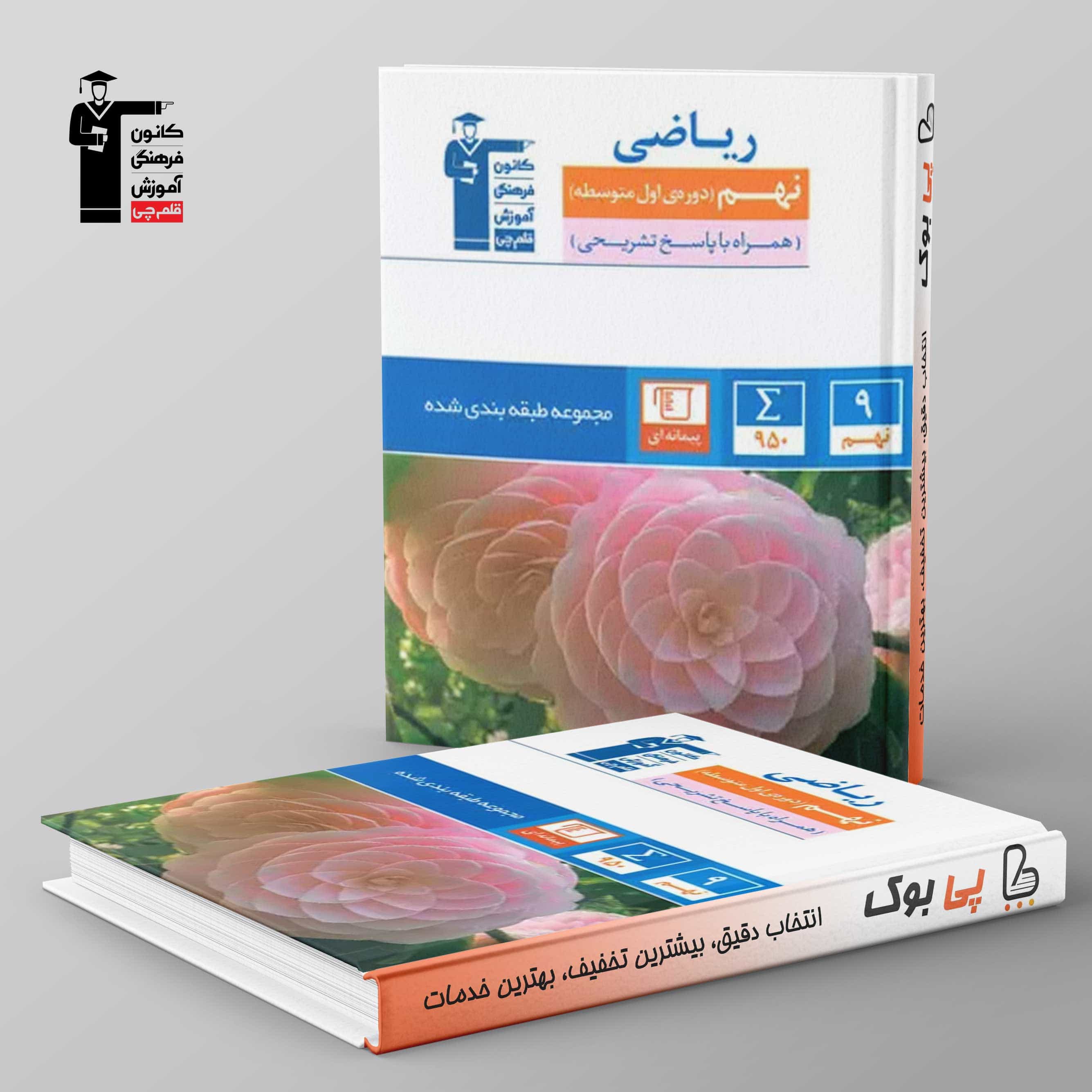 ریاضی نهم آبی قلم چی
