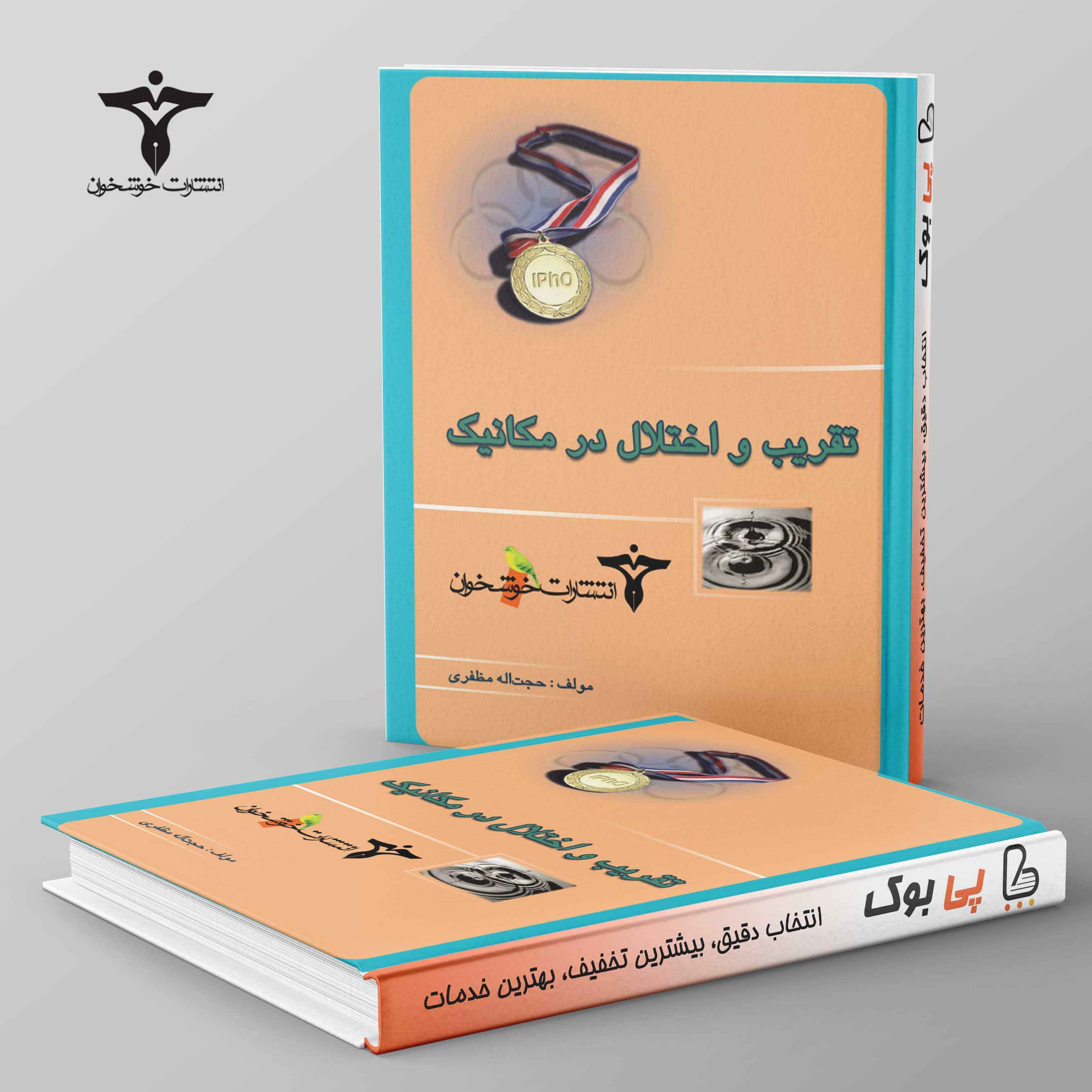 تقریب و اختلال در مکانیک