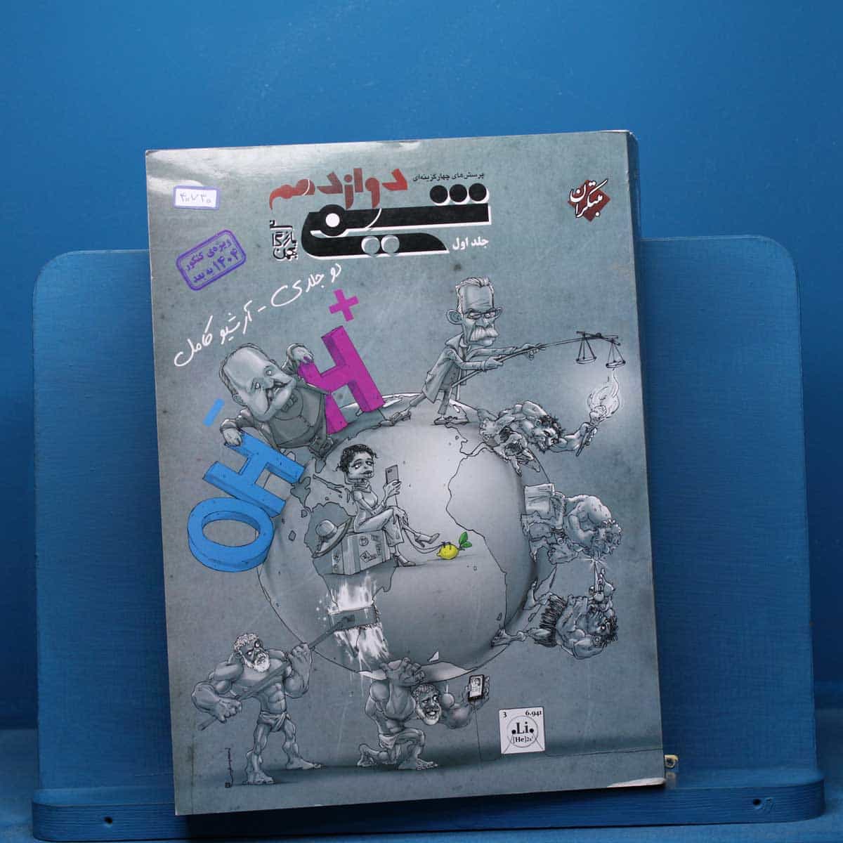 شیمی دوازدهم مبتکران جلد اول - کد 40730