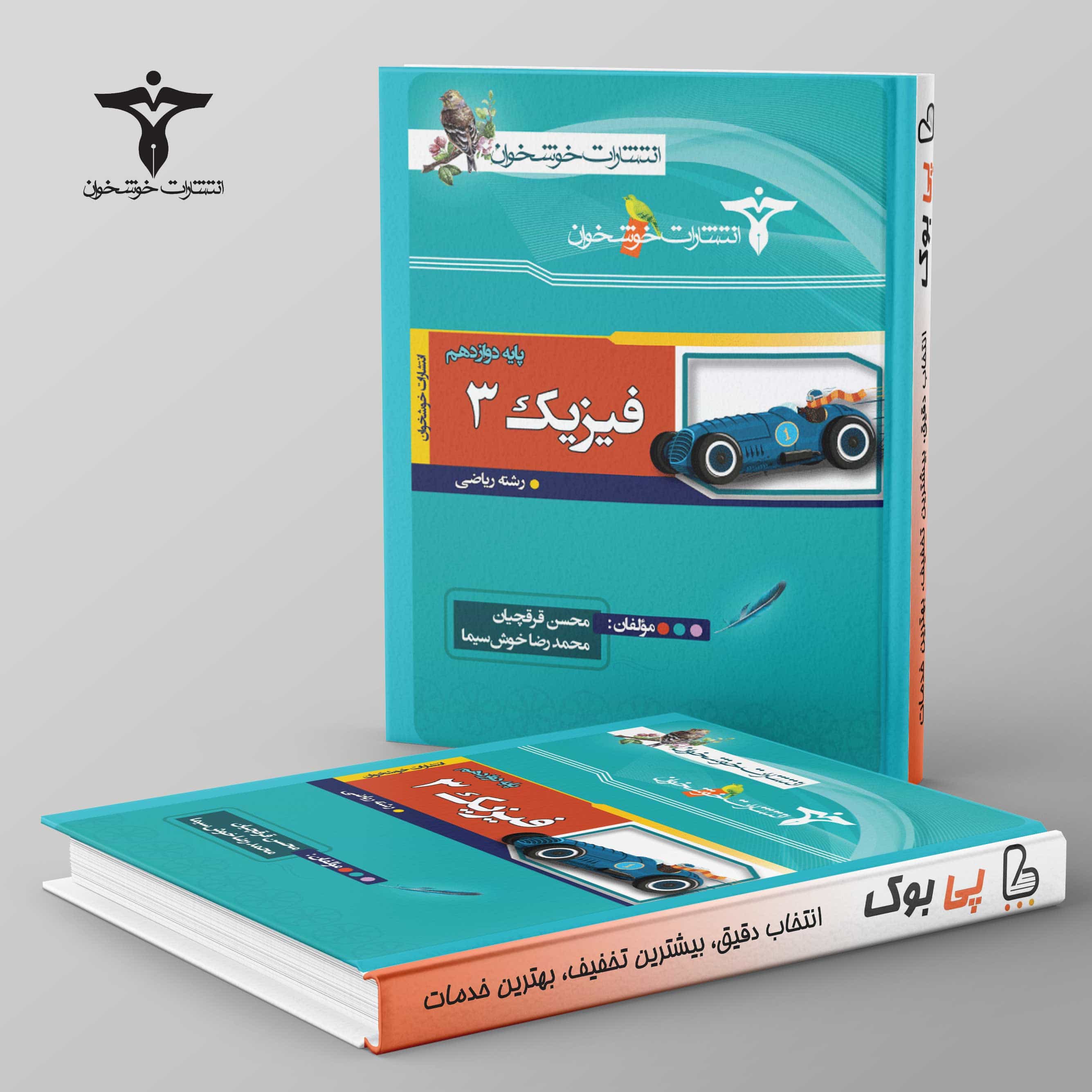 فیزیک دوازدهم رشته ریاضی خوشخوان