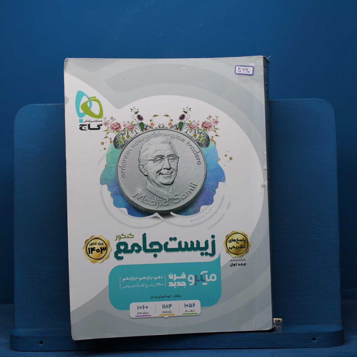 میکرو زیست جامع کنکور گاج جلد اول - کد 40660