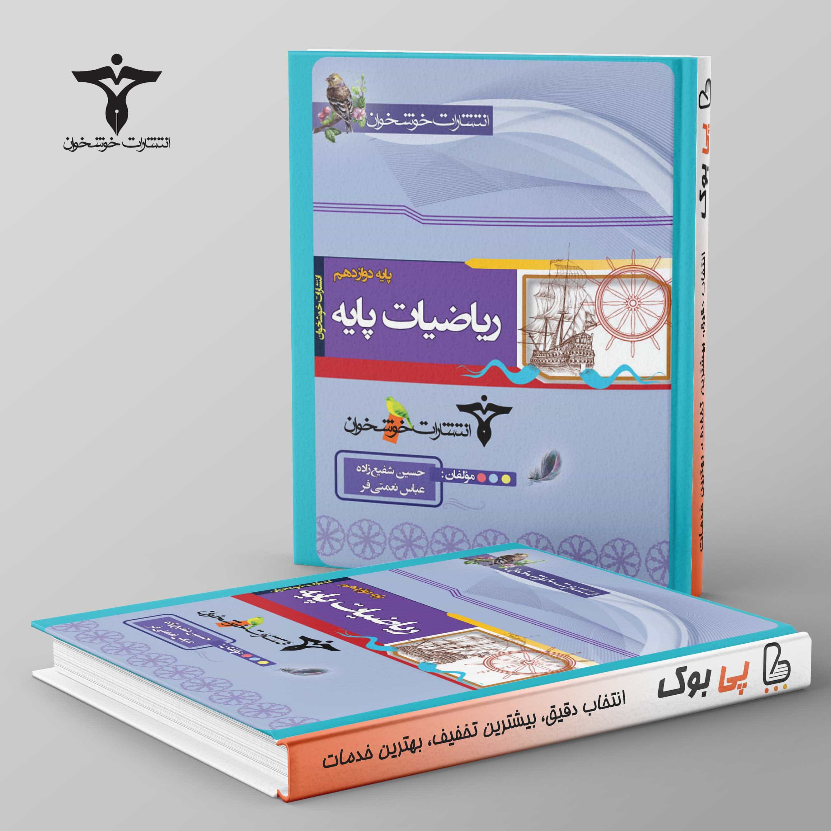 ریاضیات پایه (پایه دوازدهم) خوشخوان