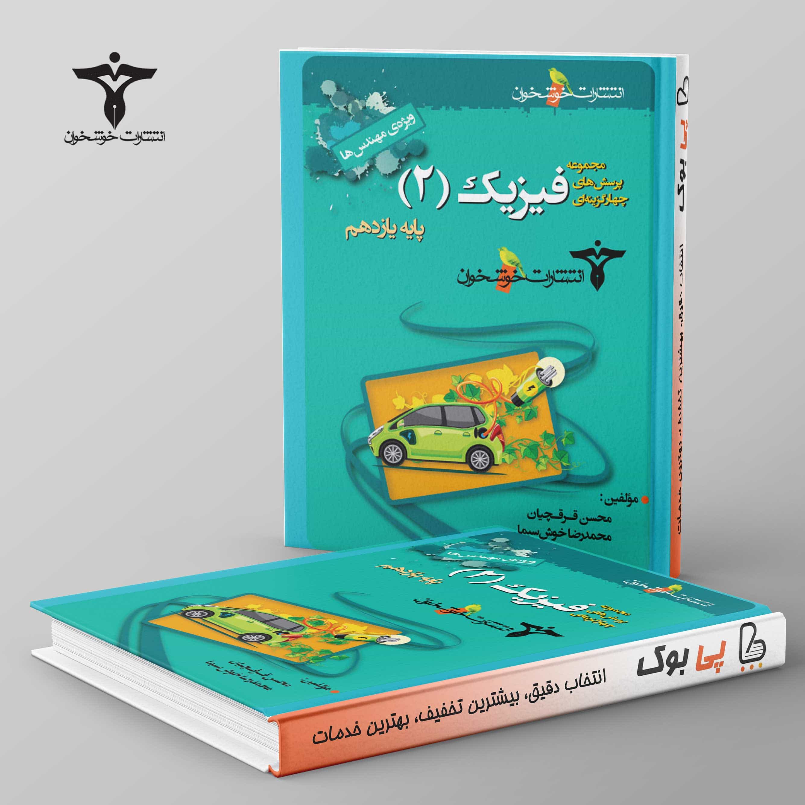 پرسش‌های چهارگزینه‌ای فیزیک یازدهم (ویژه‌ی مهندس‌ها)