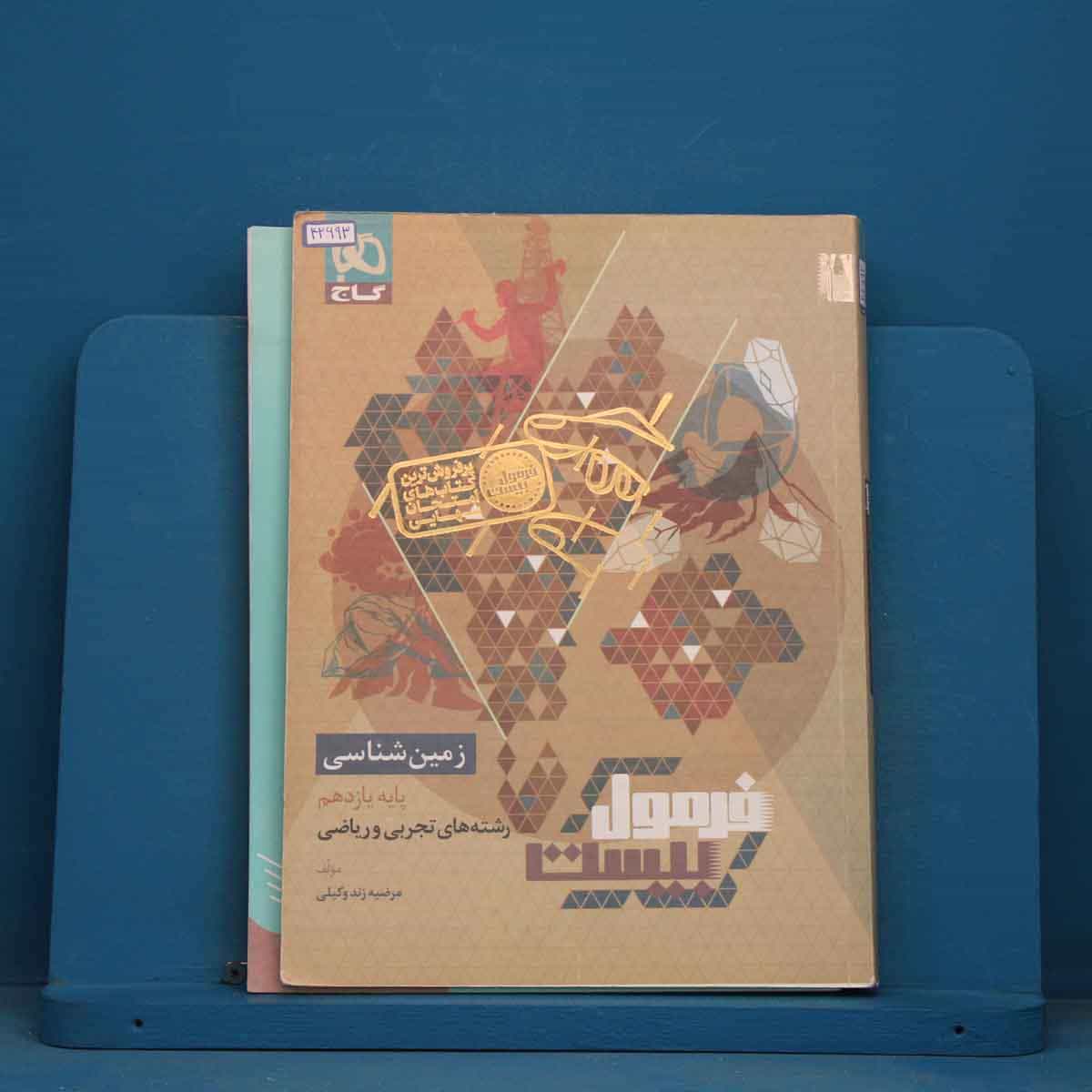 فرمول بیست زمین شناسی یازدهم گاج - کد 42693