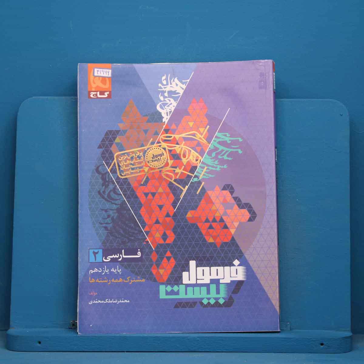 فرمول بیست فارسی یازدهم گاج - کد 41966
