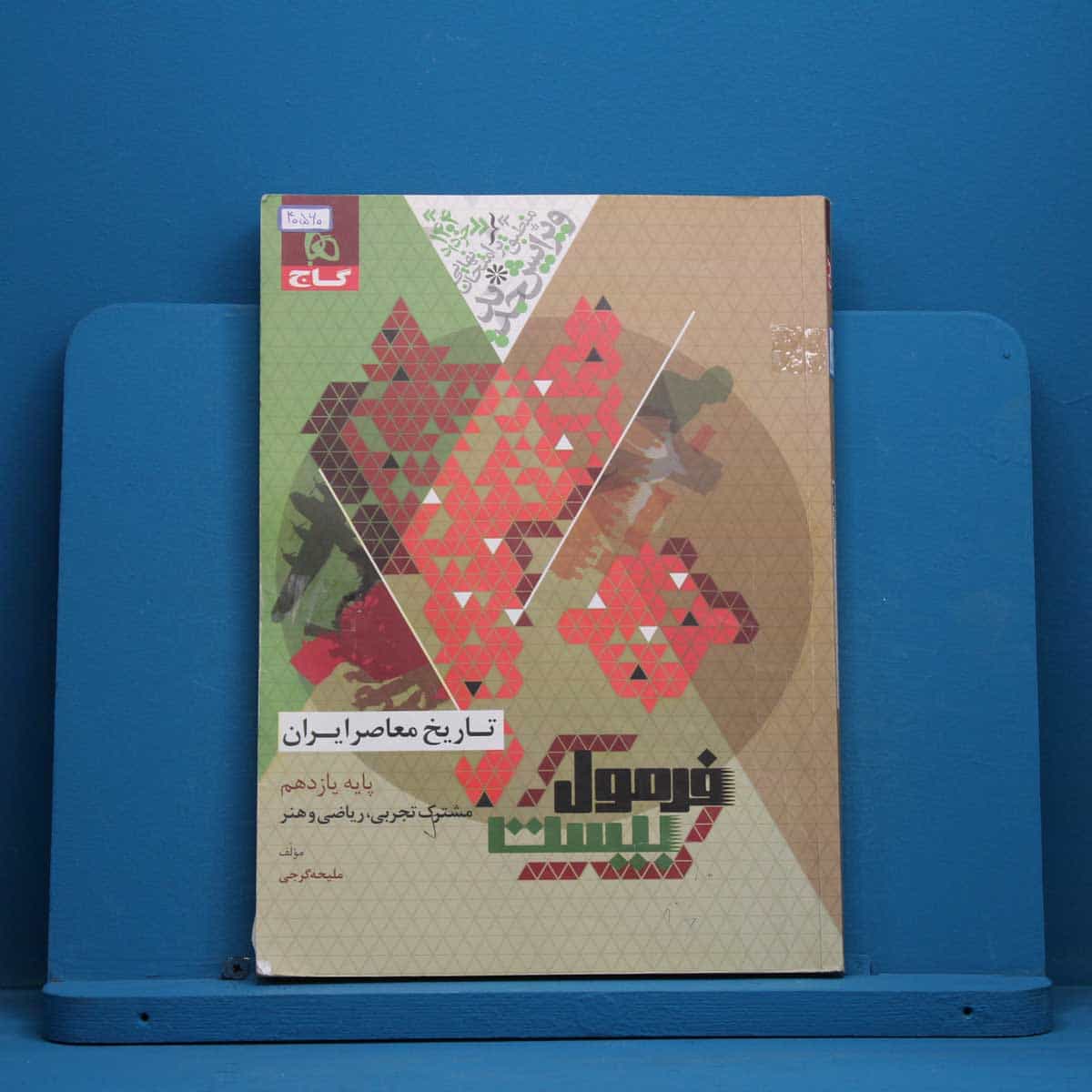 فرمول بیست تاریخ معاصر یازدهم گاج - کد 40560