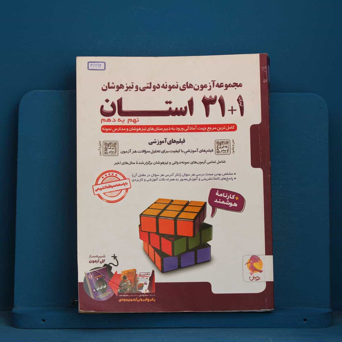 31+1 استان نهم به دهم تیزهوشان پویش - کد 41694