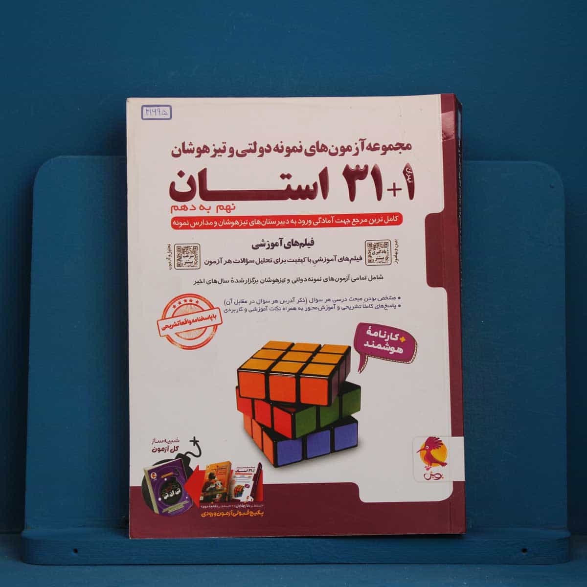 31+1 استان نهم به دهم تیزهوشان پویش - کد 41695