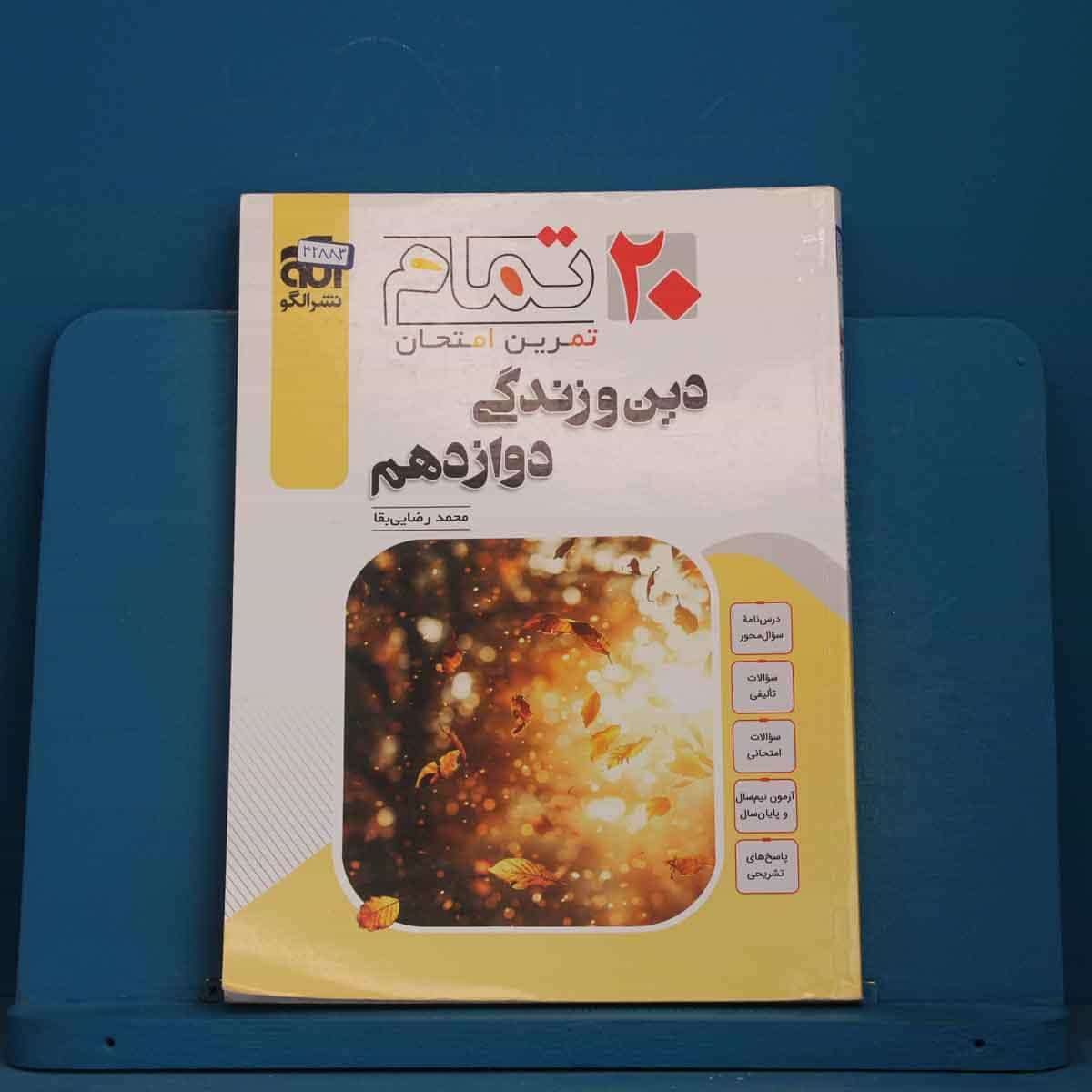 ۲۰ تمام دین و زندگی دوازدهم نشر الگو - کد 42883