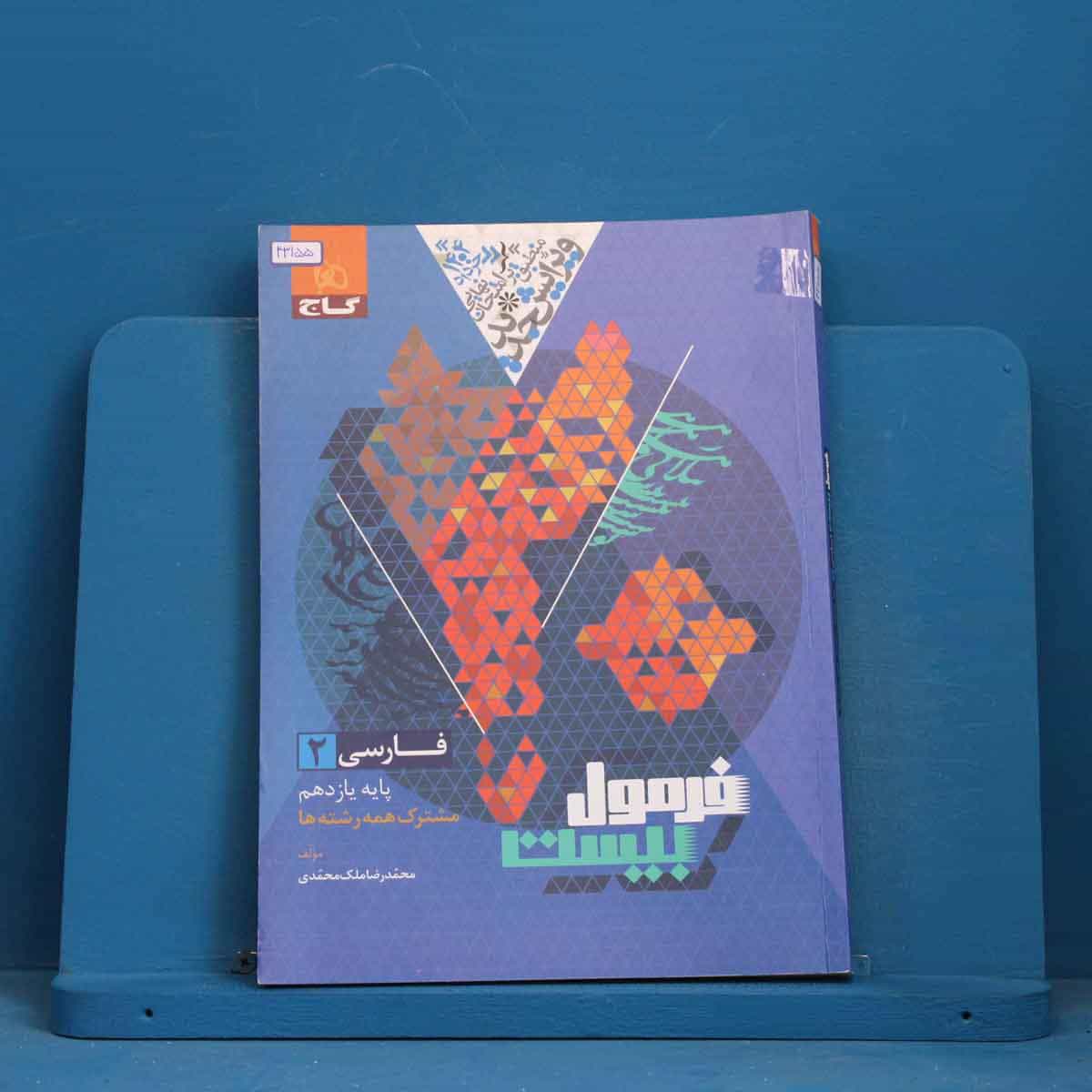 فرمول بیست فارسی یازدهم گاج - کد 43155