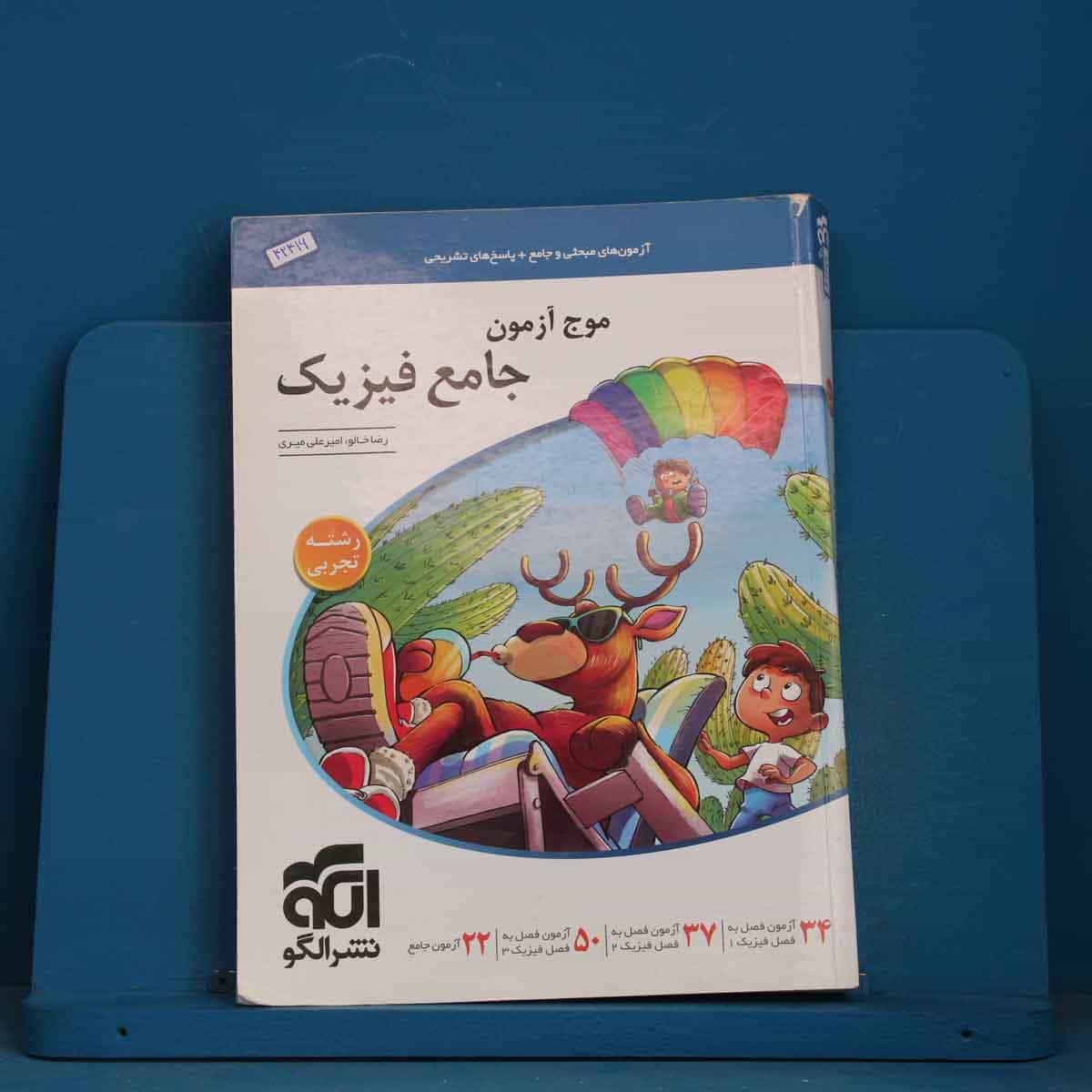 موج آزمون جامع فیزیک تجربی نشر الگو - کد 42416