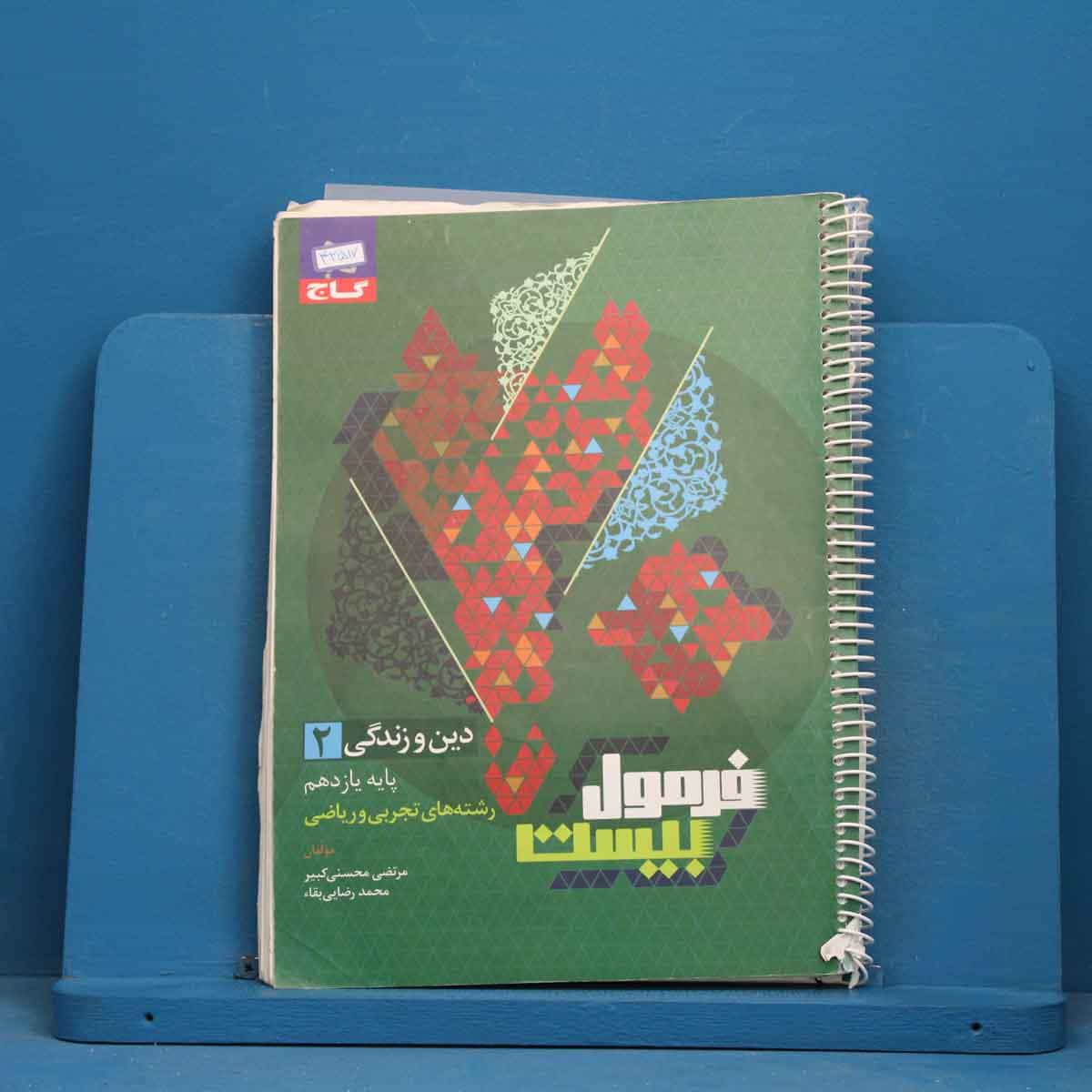 فرمول بیست دین و زندگی یازدهم گاج - کد 42517