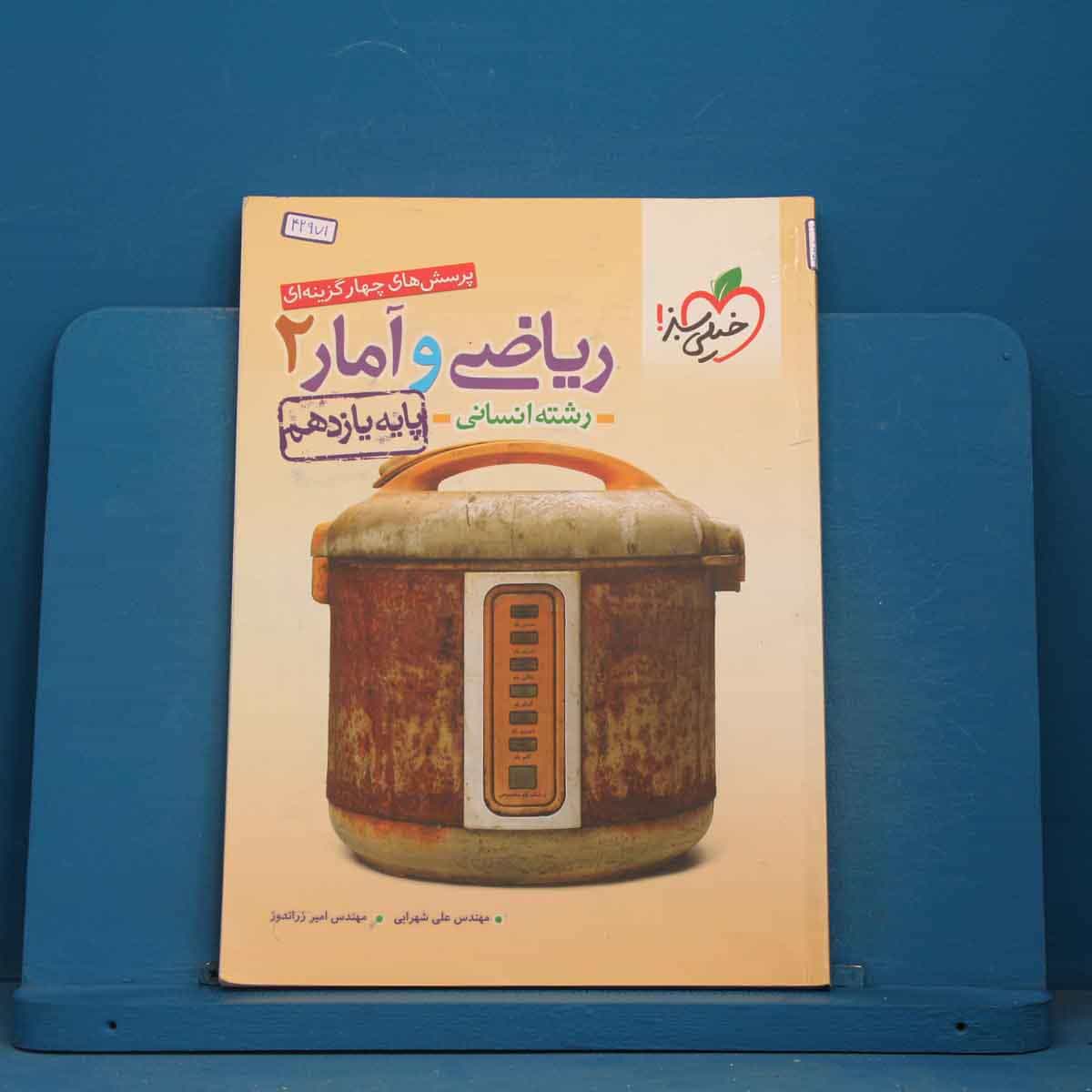 تست ریاضی و آمار یازدهم انسانی خیلی سبز - کد 42971