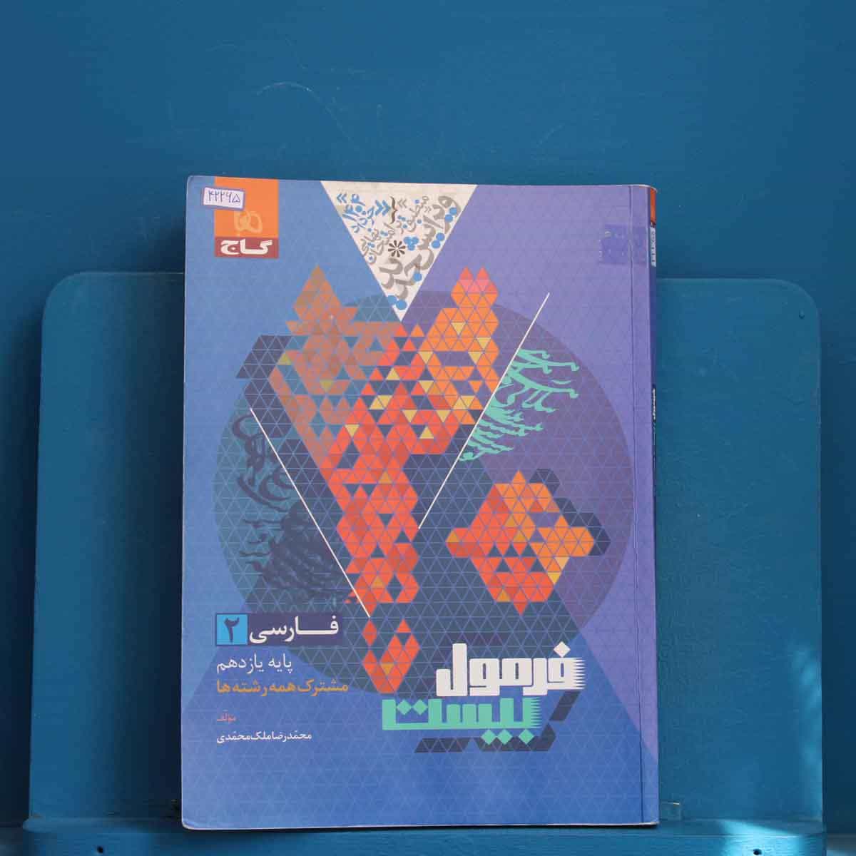 فرمول بیست فارسی یازدهم گاج - کد 42265