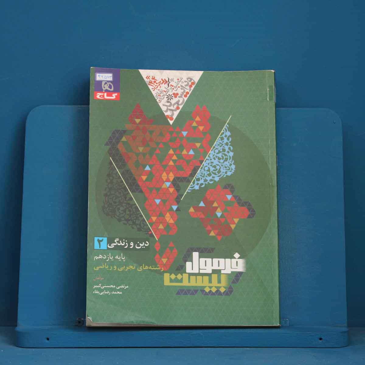 فرمول بیست دین و زندگی یازدهم گاج - کد 42563