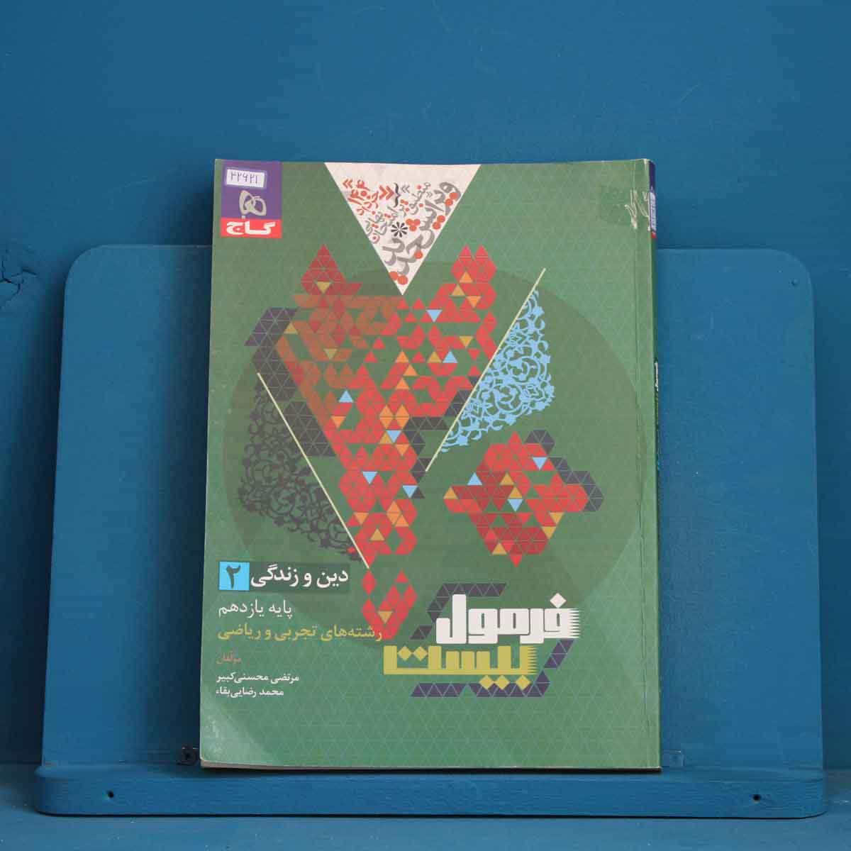 فرمول بیست دین و زندگی یازدهم گاج - کد 42621