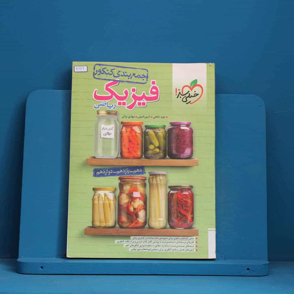 جمع بندی فیزیک جامع کنکور ریاضی خیلی سبز _ کد 30929