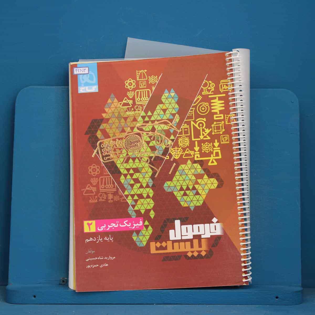 فرمول بیست فیزیک یازدهم تجربی گاج - کد 42813