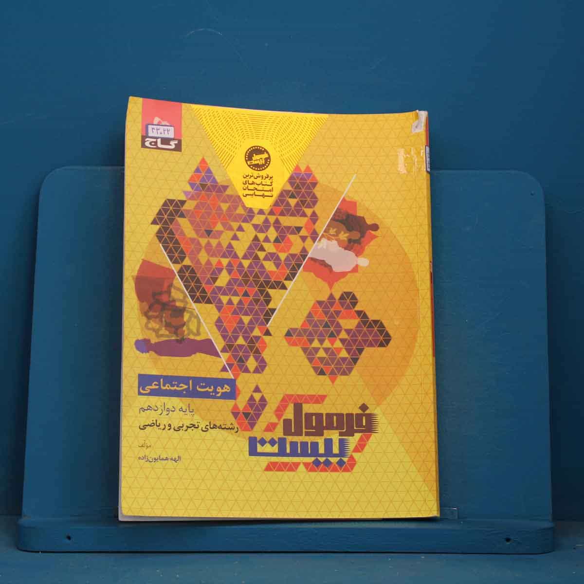 فرمول بیست هویت اجتماعی دوازدهم گاج - کد 43022