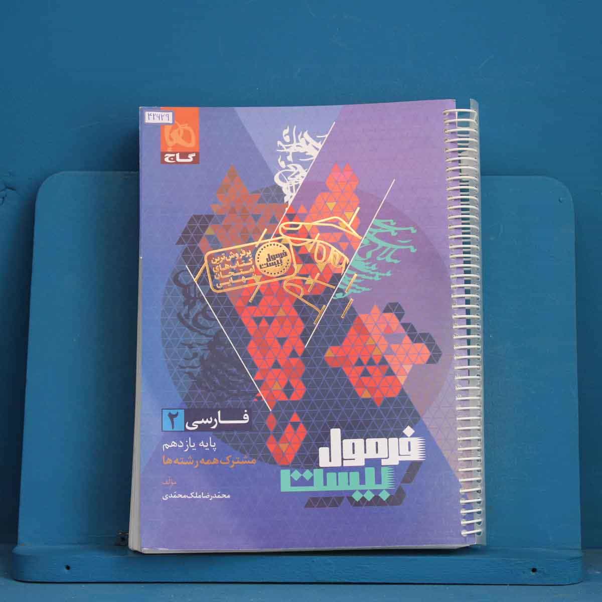فرمول بیست فارسی یازدهم گاج - کد 42629