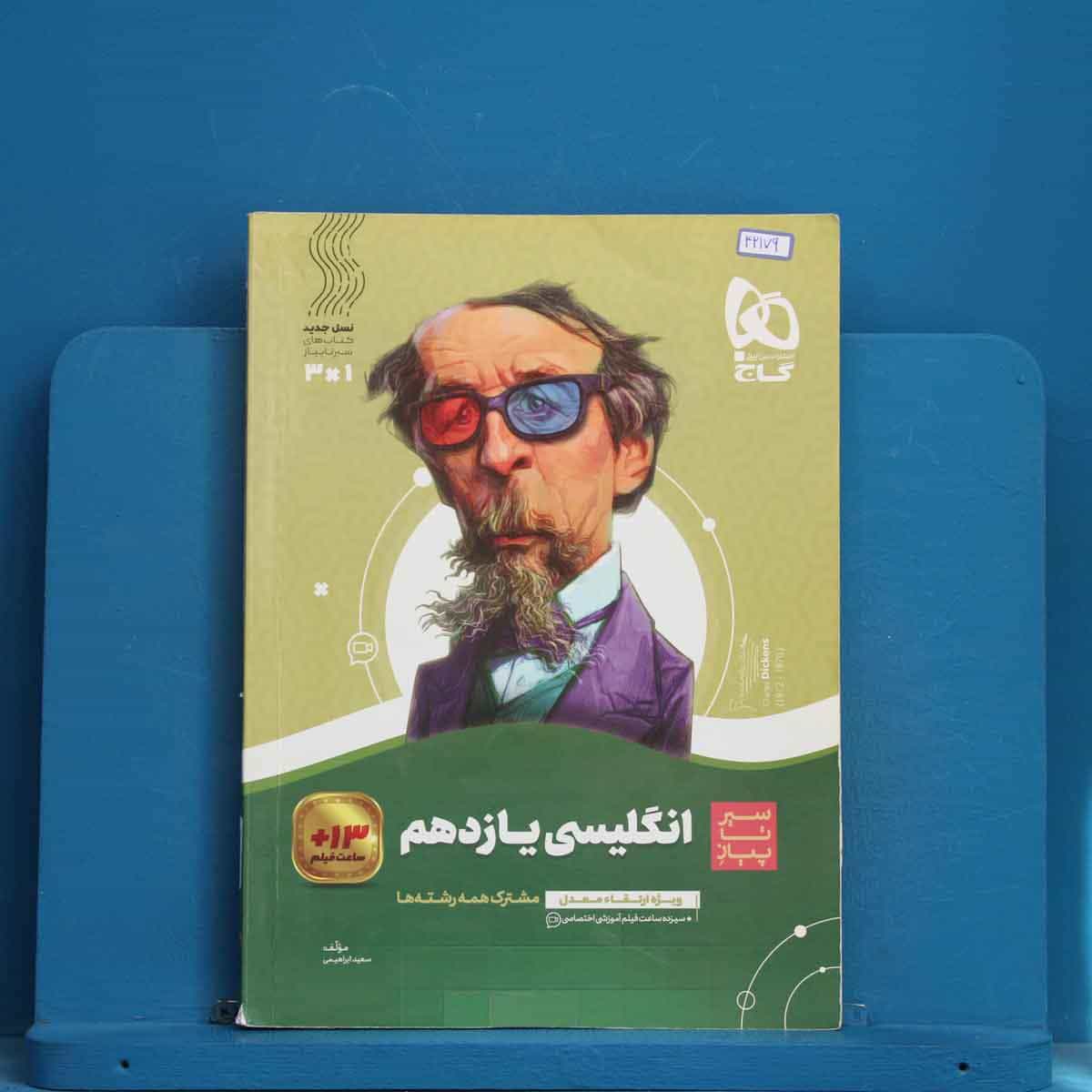 سیر تا پیاز زبان انگلیسی یازدهم گاج - کد 42179