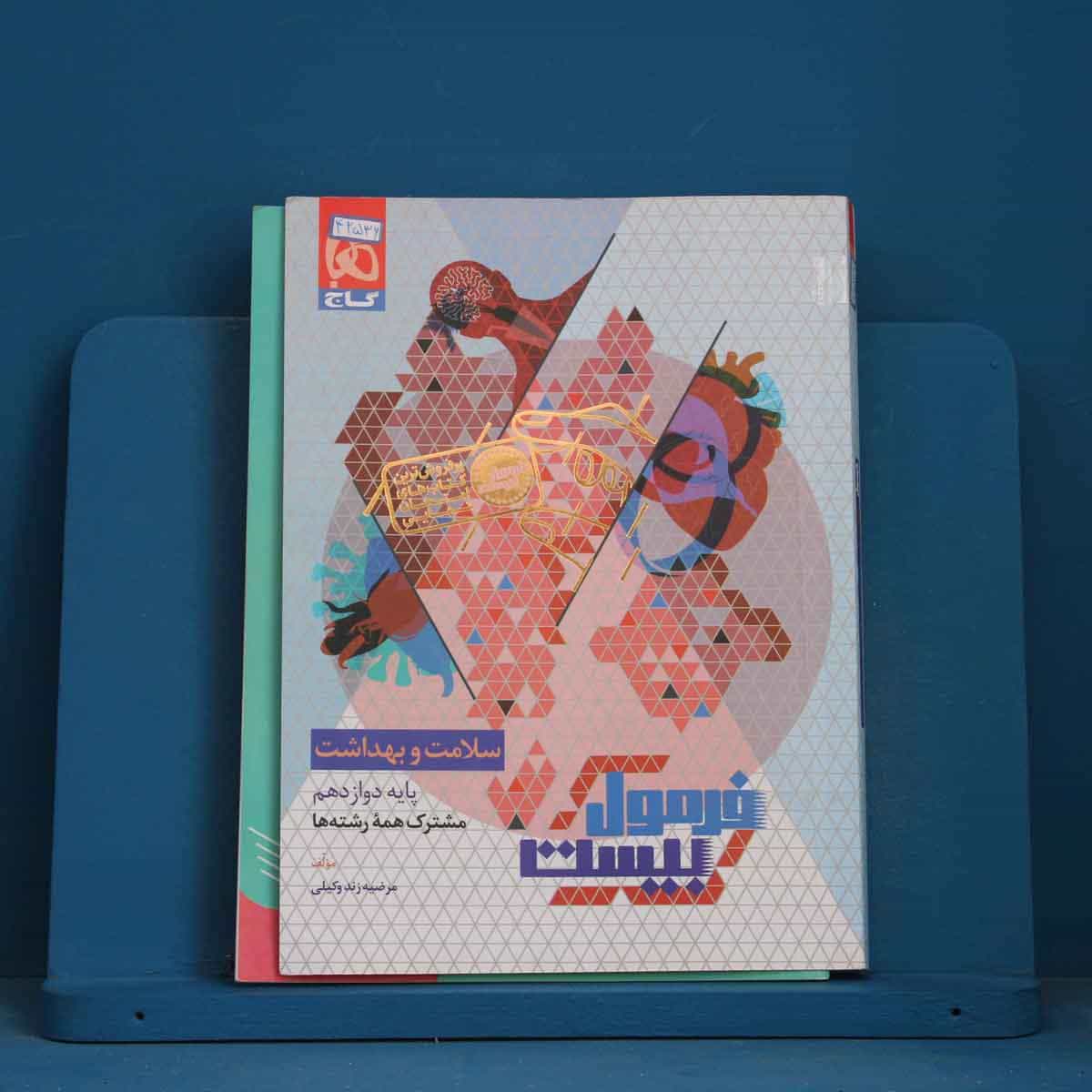 فرمول بیست سلامت و بهداشت دوازدهم گاج - کد 42536