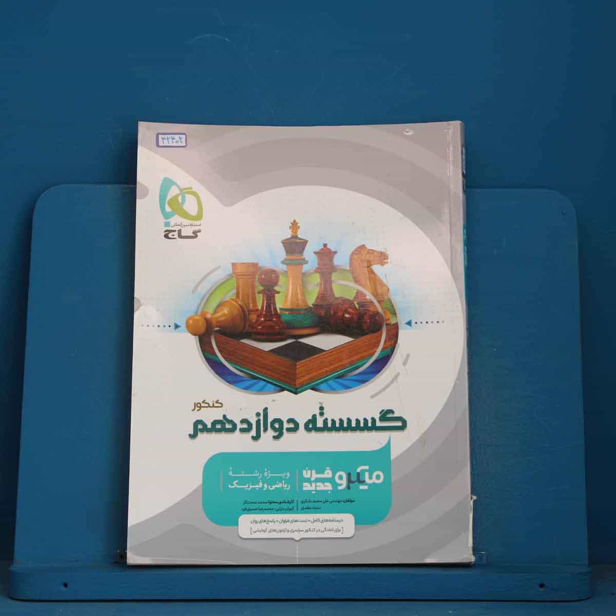 میکرو ریاضیات گسسته دوازدهم گاج - کد 42402